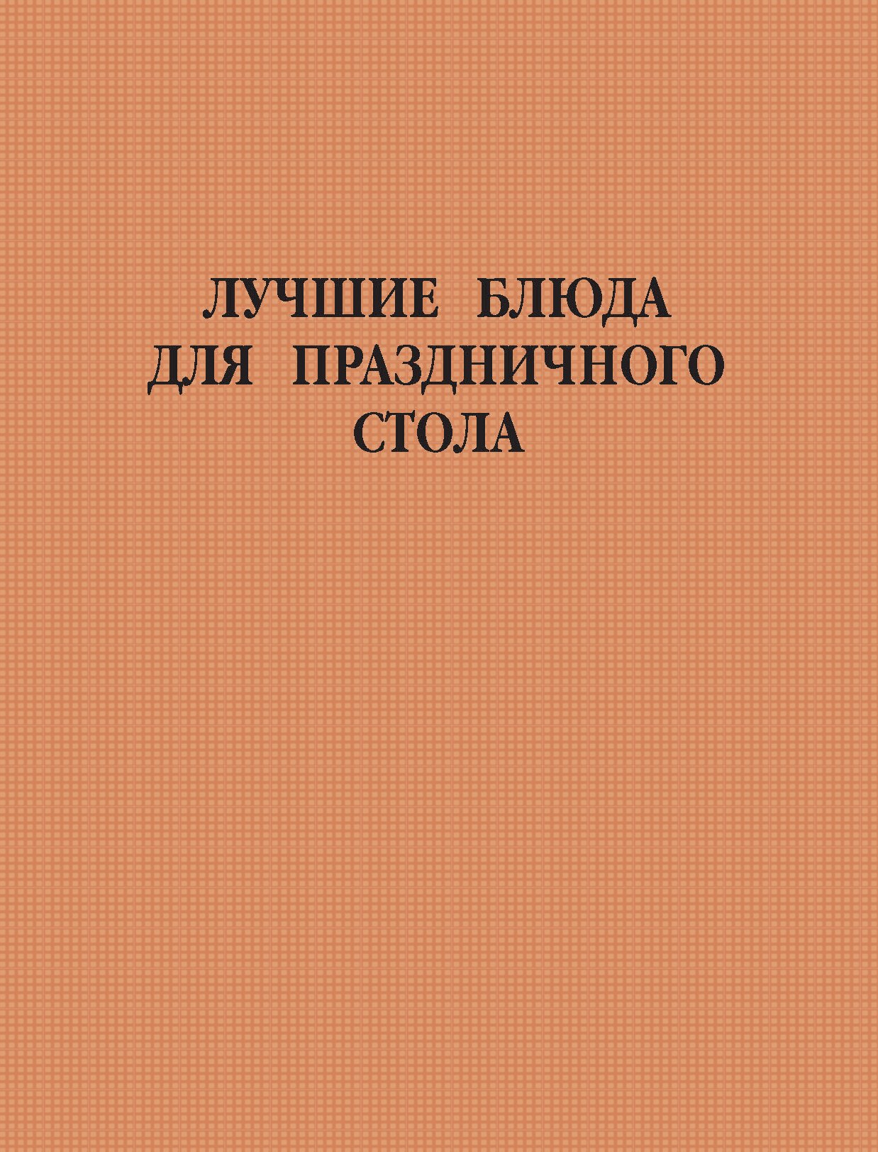 Обложка книги «Лучшие блюда для праздничного стола»