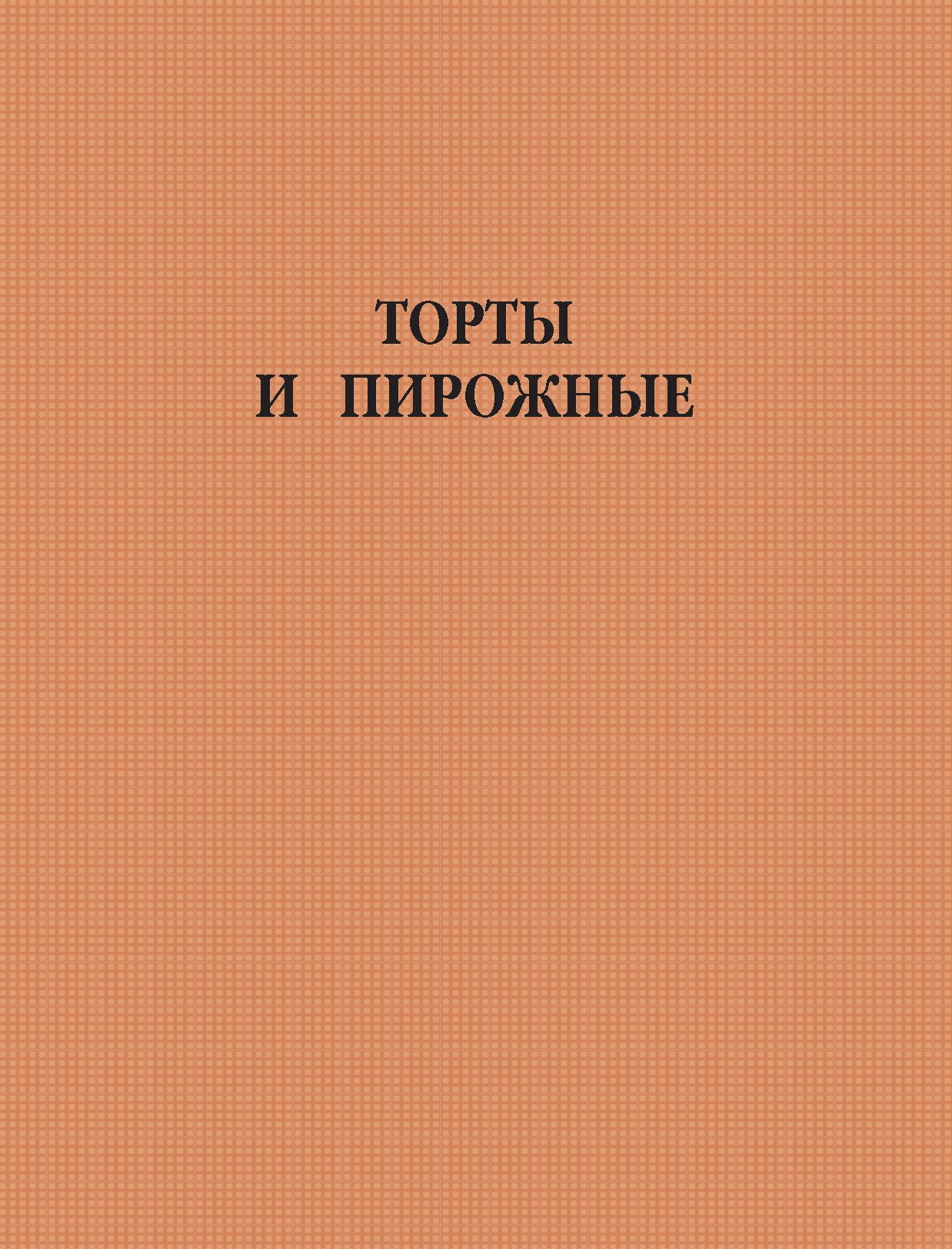 Обложка книги «Торты и пирожные»