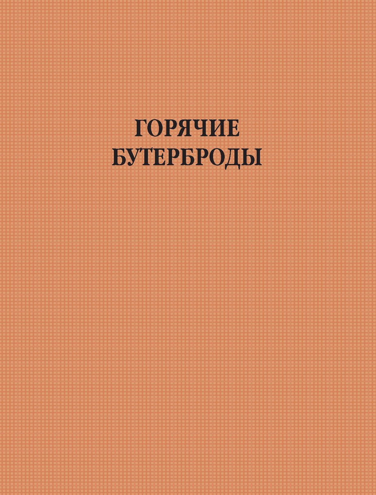 Обложка книги «Горячие бутерброды»