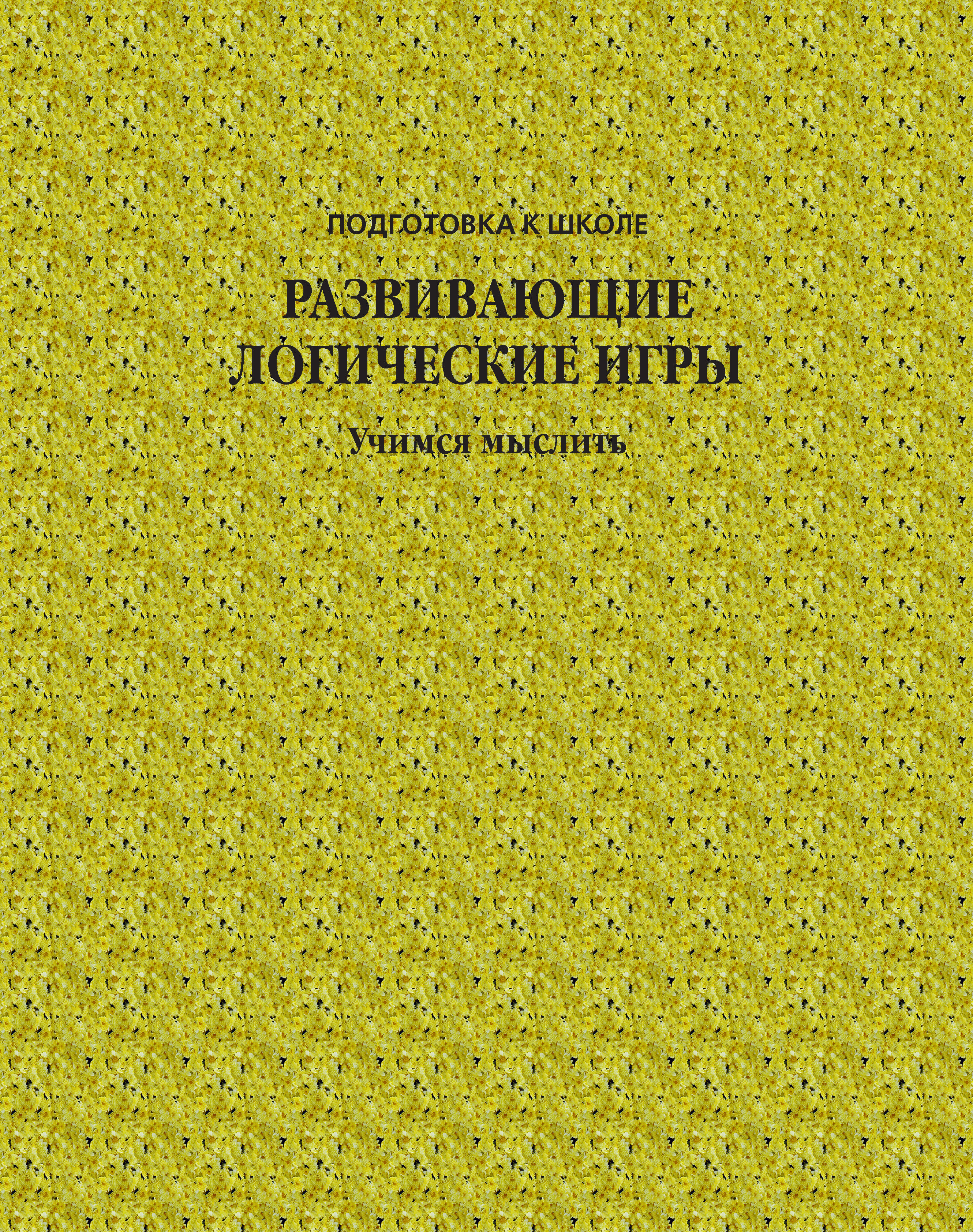 Обложка книги «Развивающие логические игры. Учимся мыслить»