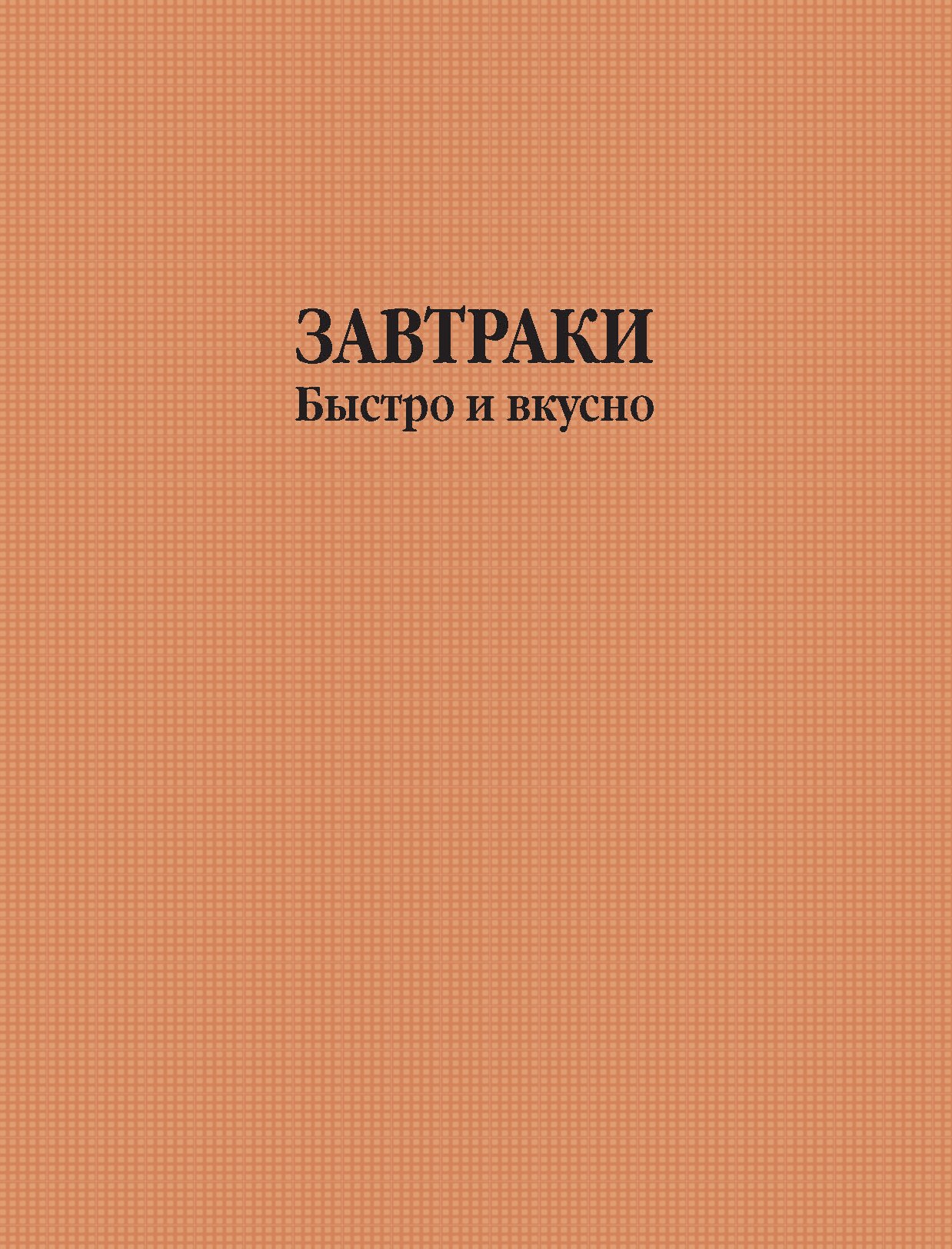 Обложка книги «Завтраки быстро и вкусно»