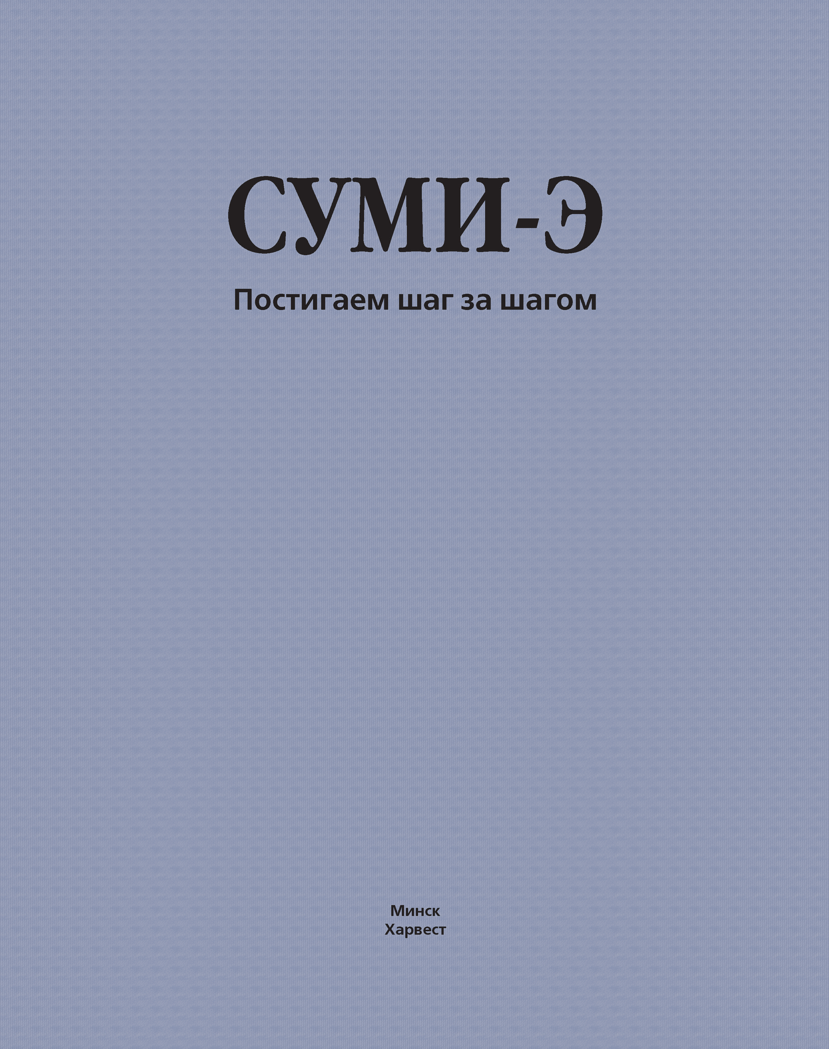 Обложка книги «Суми-э. Постигаем шаг за шагом»