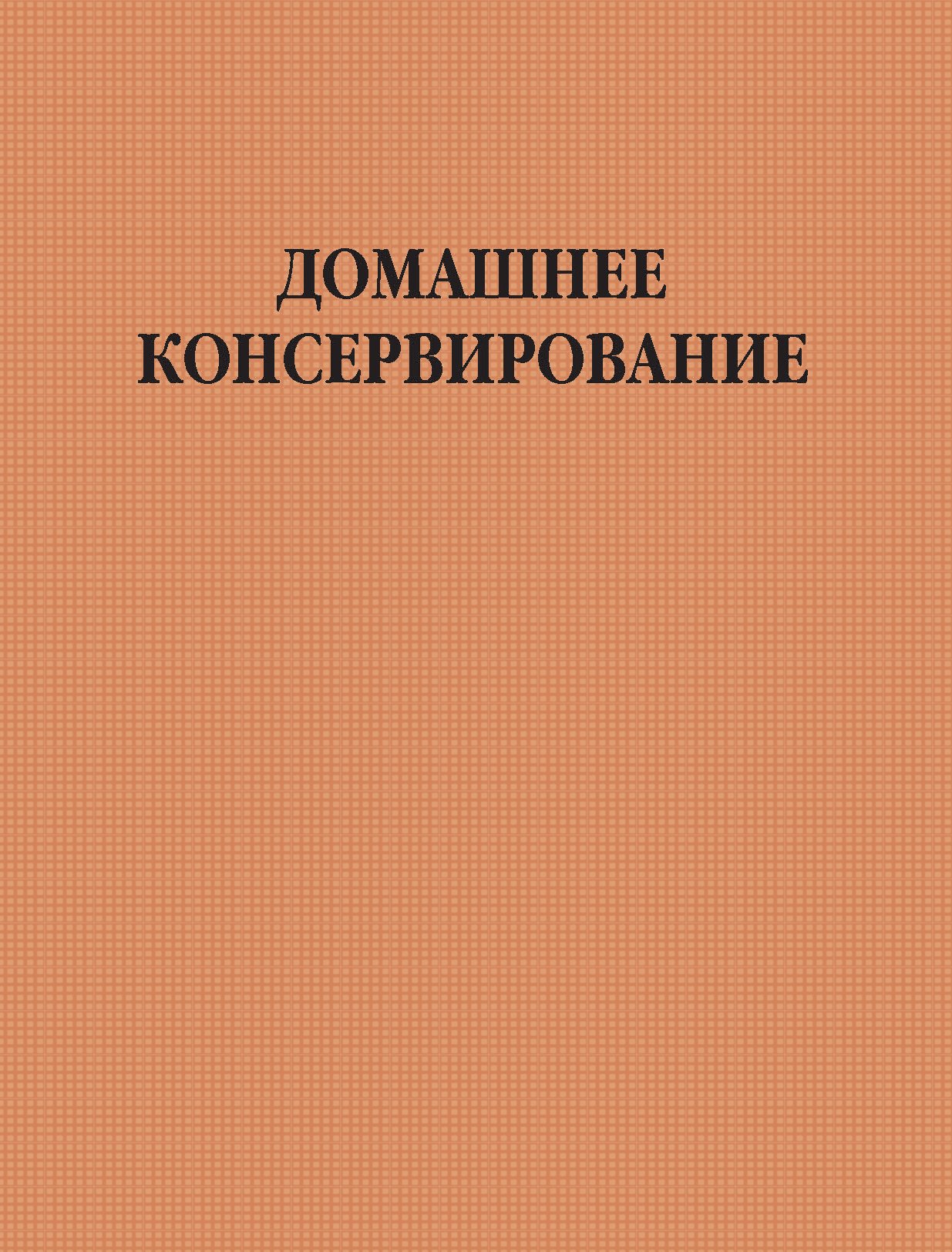 Обложка книги «Домашнее консервирование»