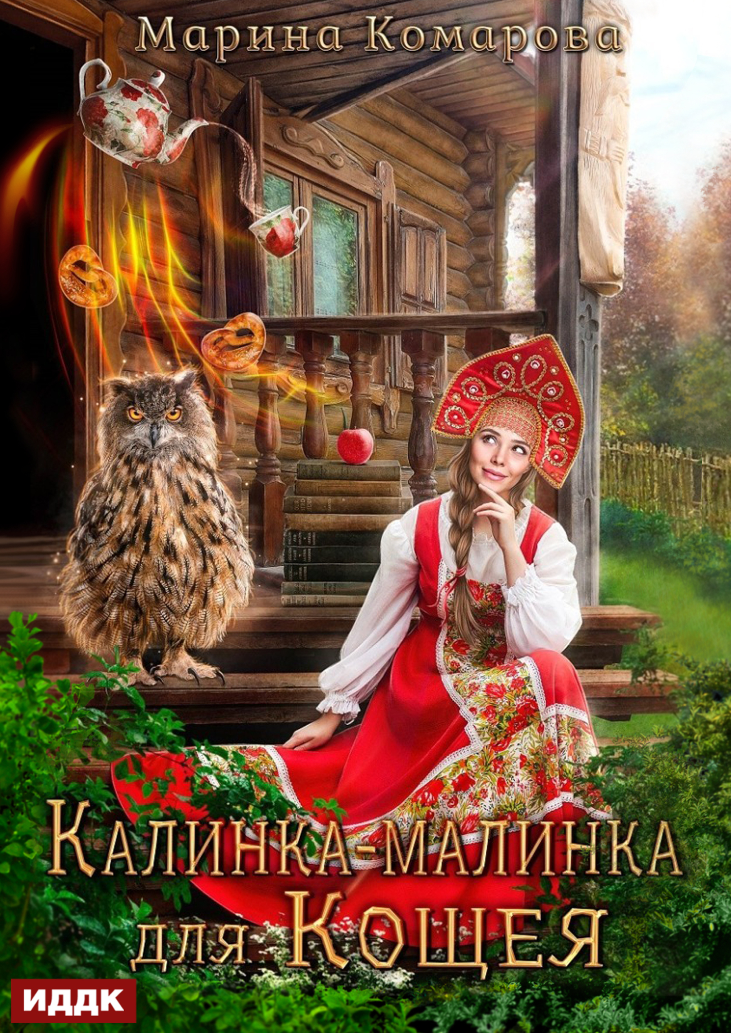Обложка книги «Калинка-малинка для Кощея»