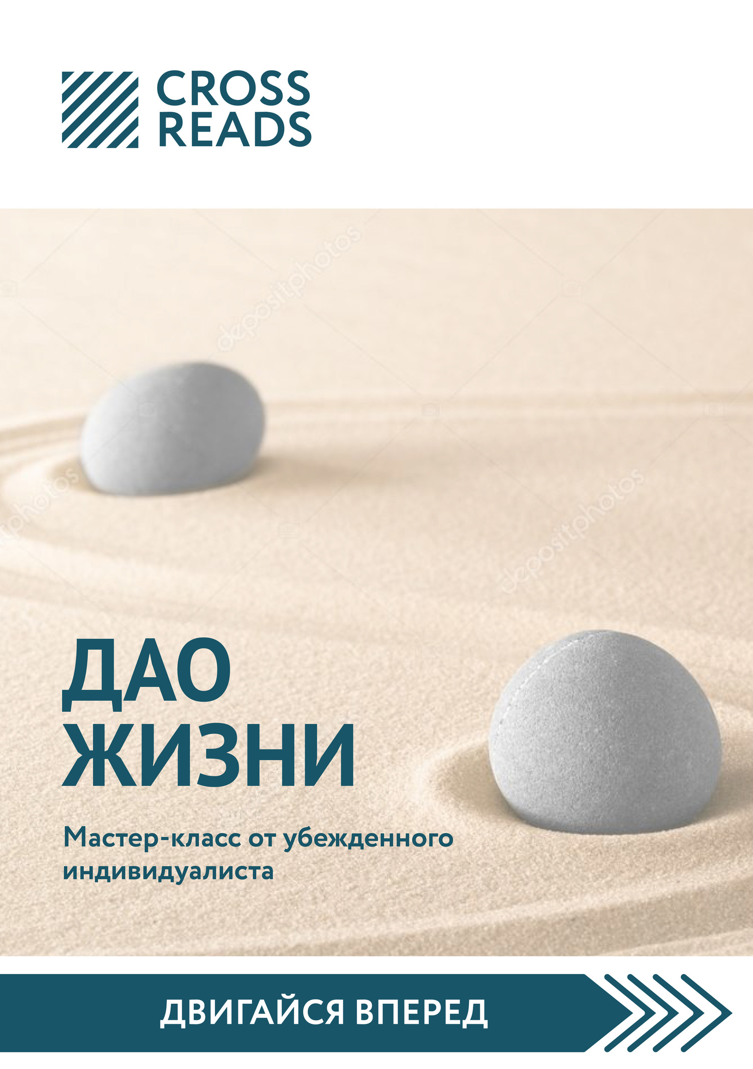 Обложка книги «Саммари книги «Дао жизни. Мастер-класс от убежденного индивидуалиста»»