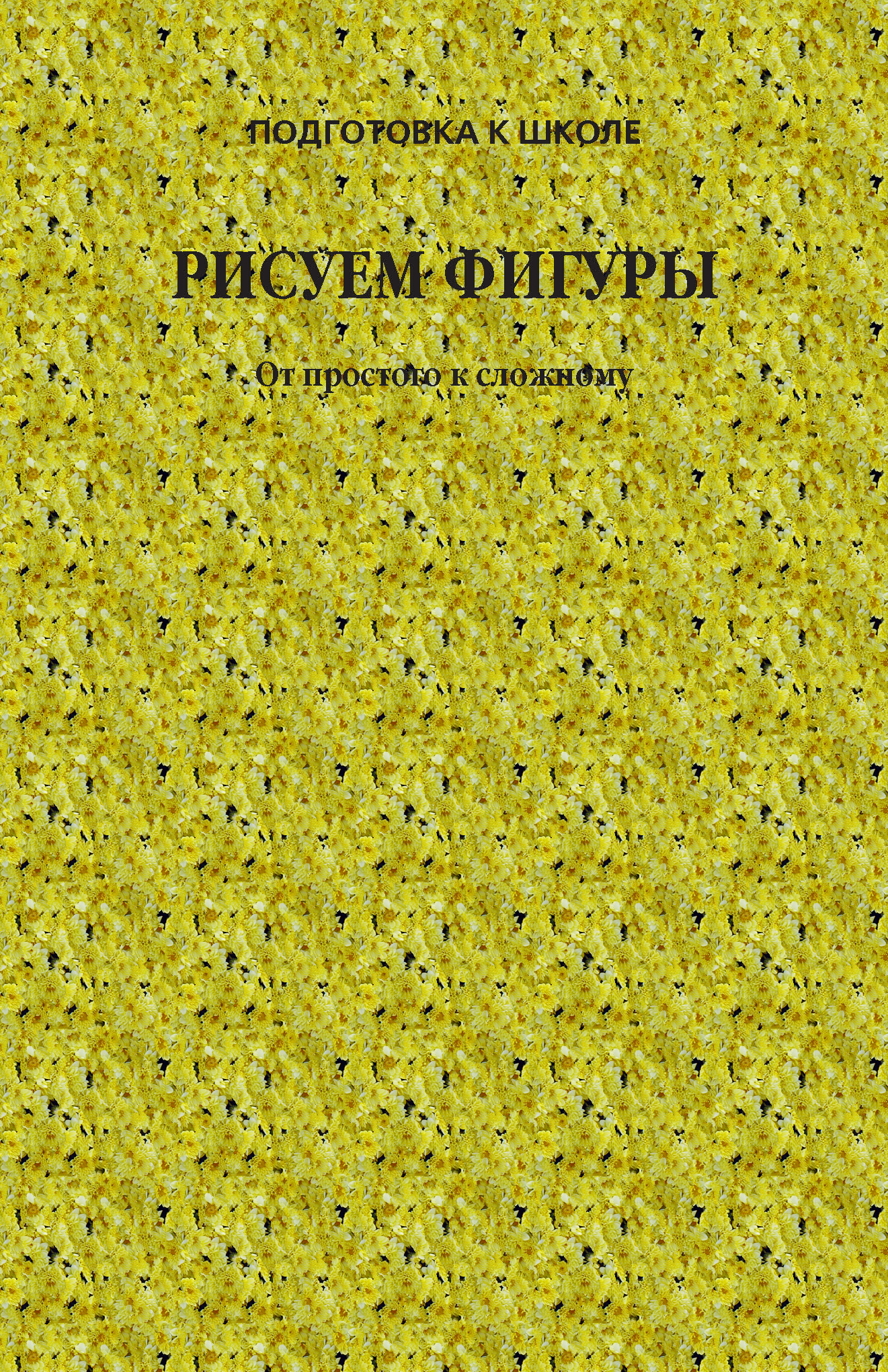 Обложка книги «Рисуем фигуры. От простого к сложному»