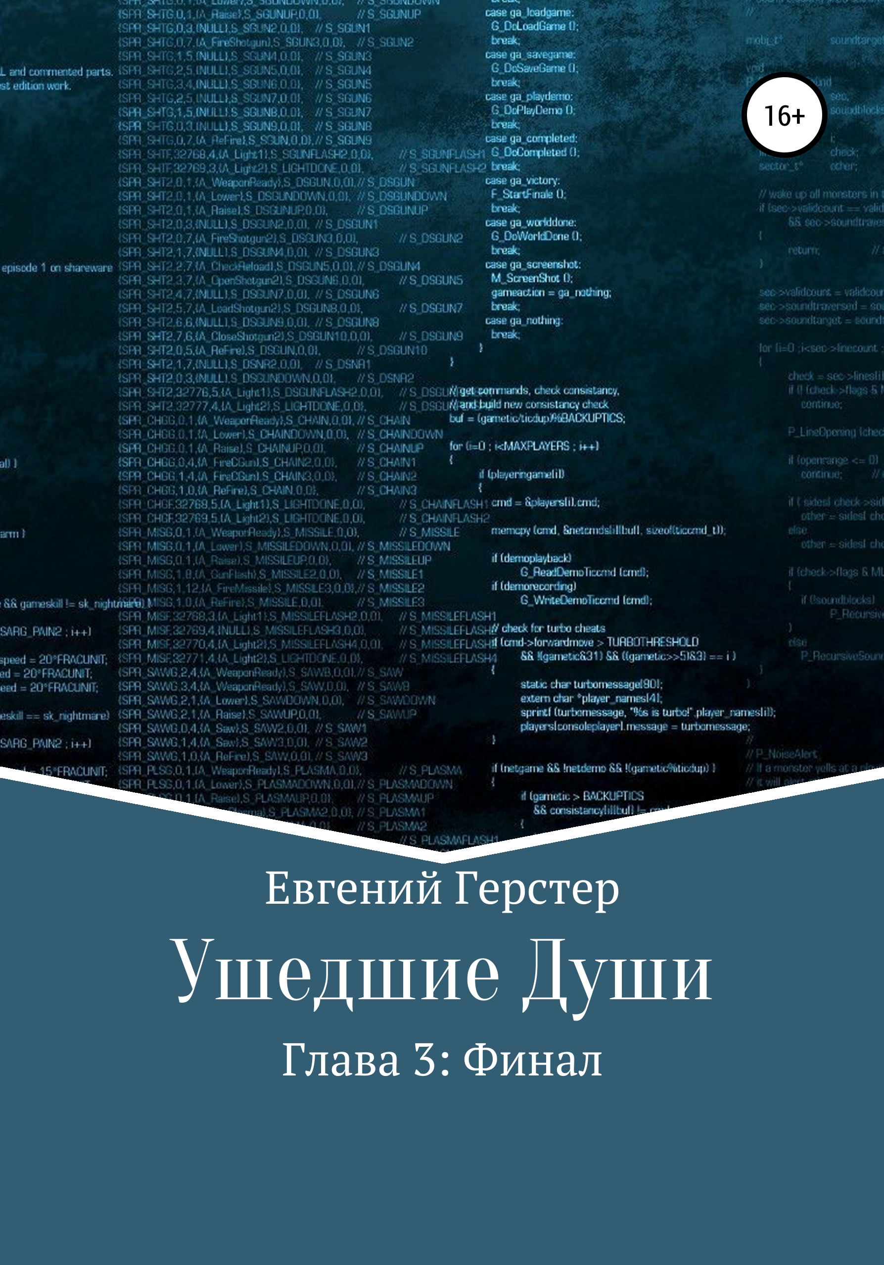 Обложка книги «Ушедшие души. Глава 3. Финал»
