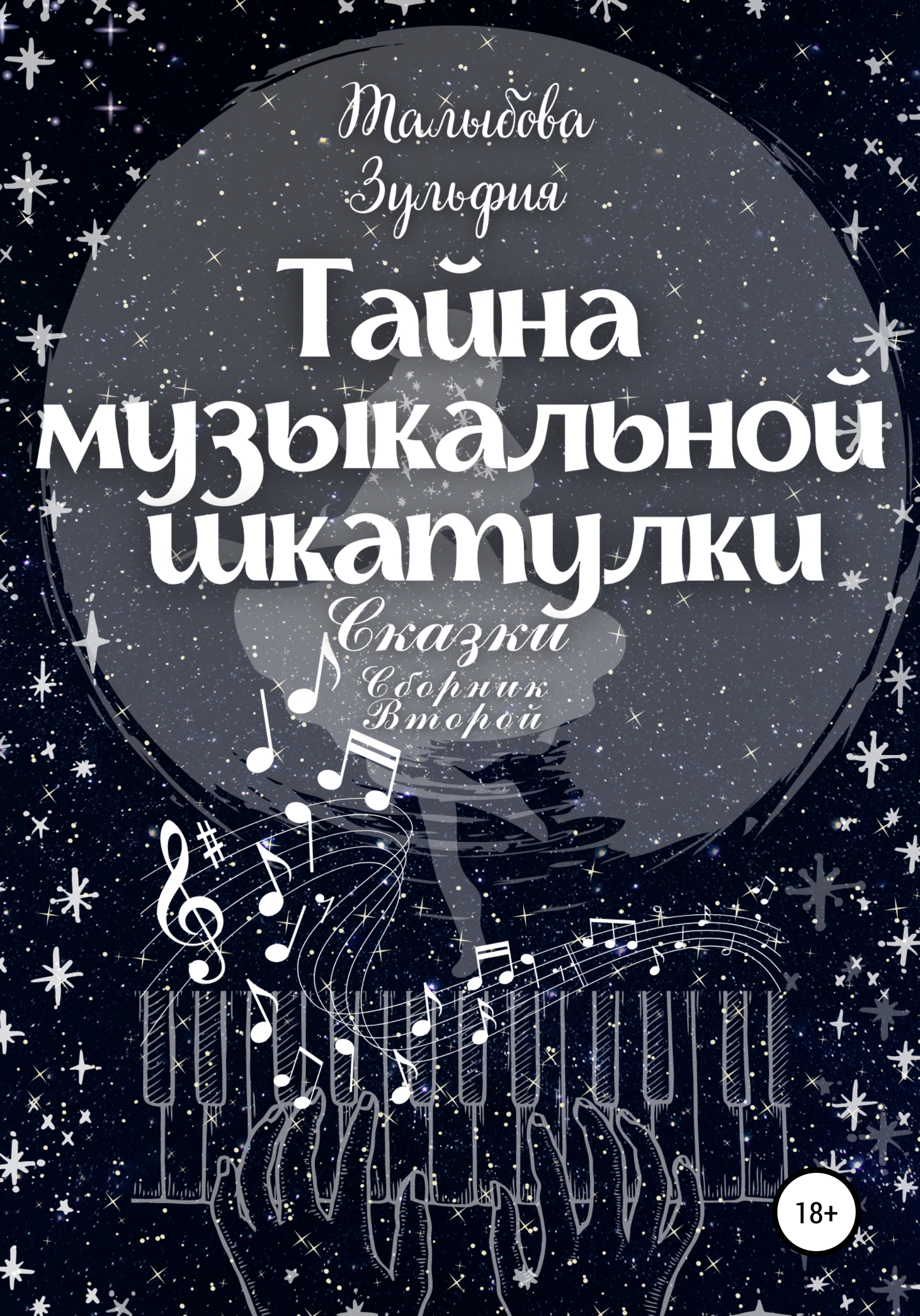 Обложка книги «Тайна музыкальной шкатулки»