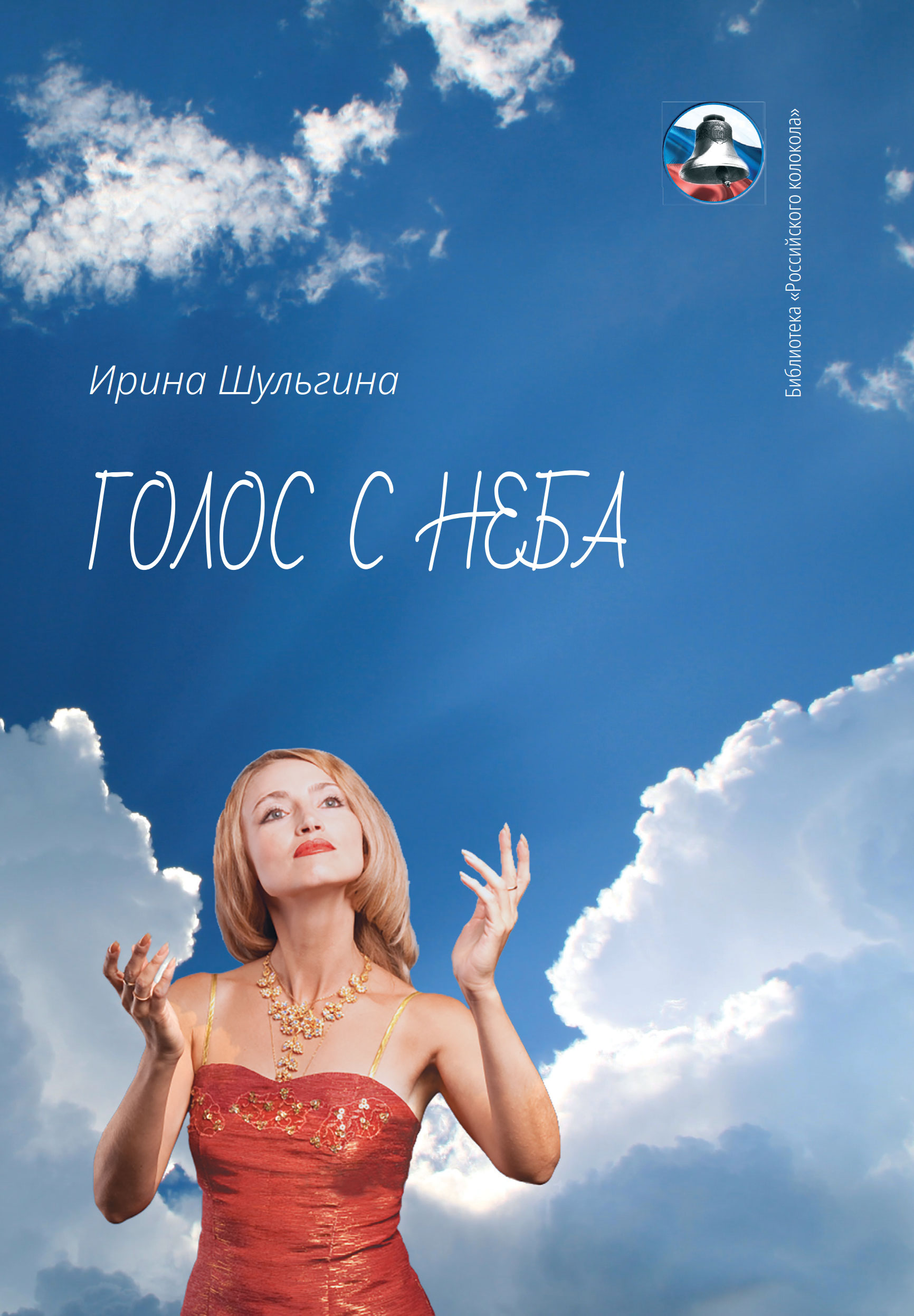 Обложка книги «Голос с неба»