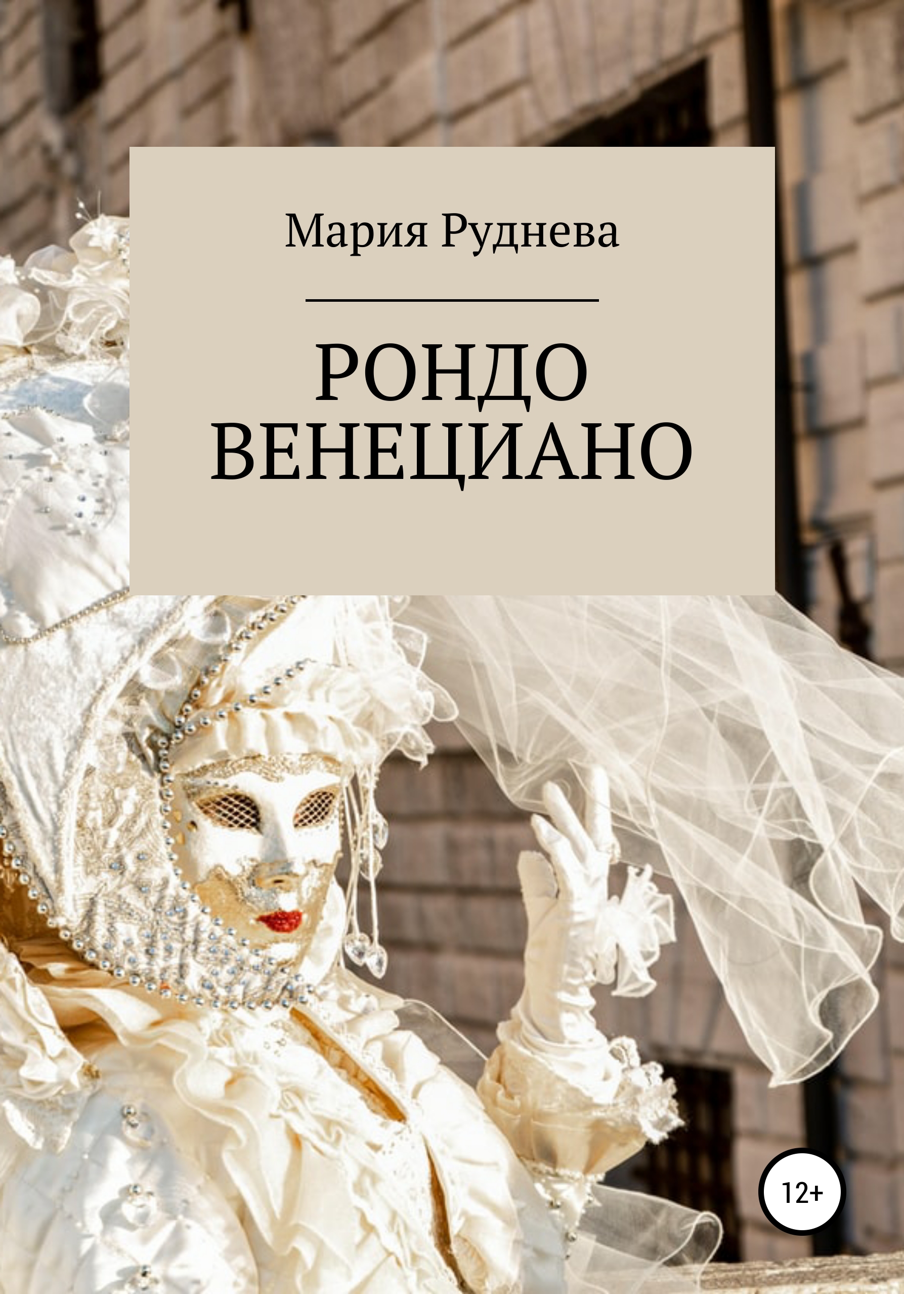 Обложка книги «Рондо Венециано»