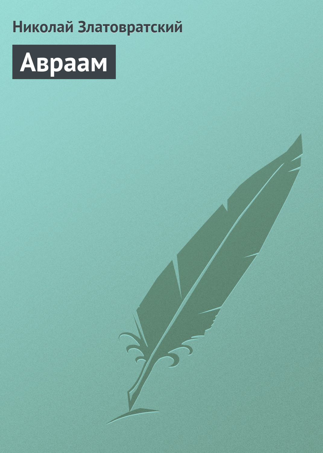 Обложка книги «Авраам»