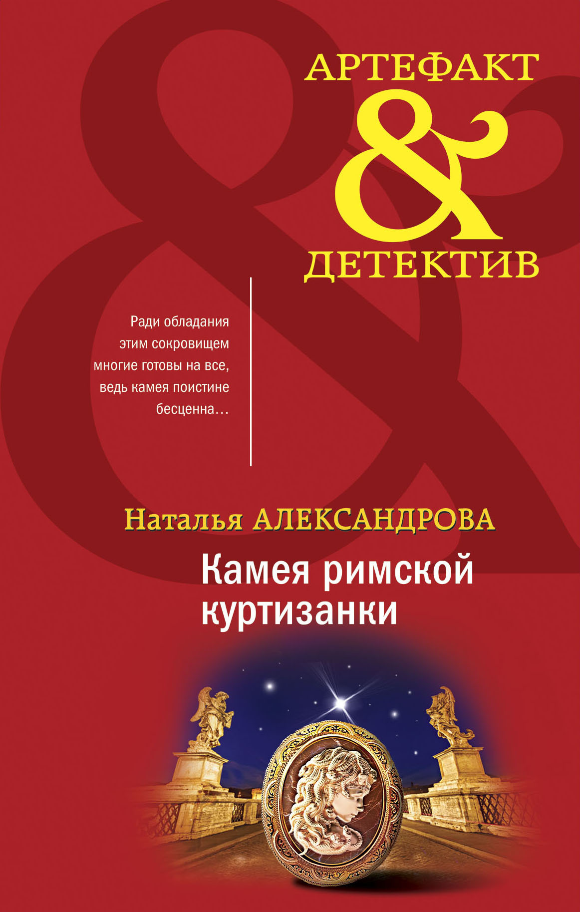 Обложка книги «Камея римской куртизанки»