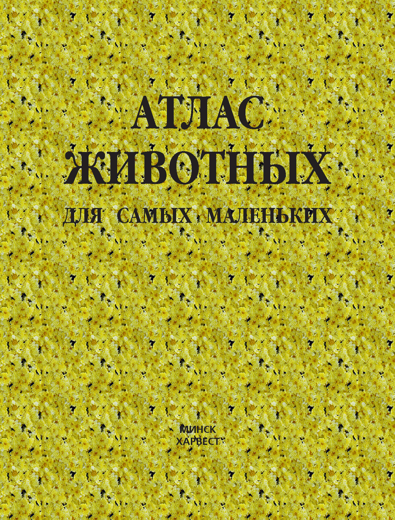 Обложка книги «Атлас животных для самых маленьких»