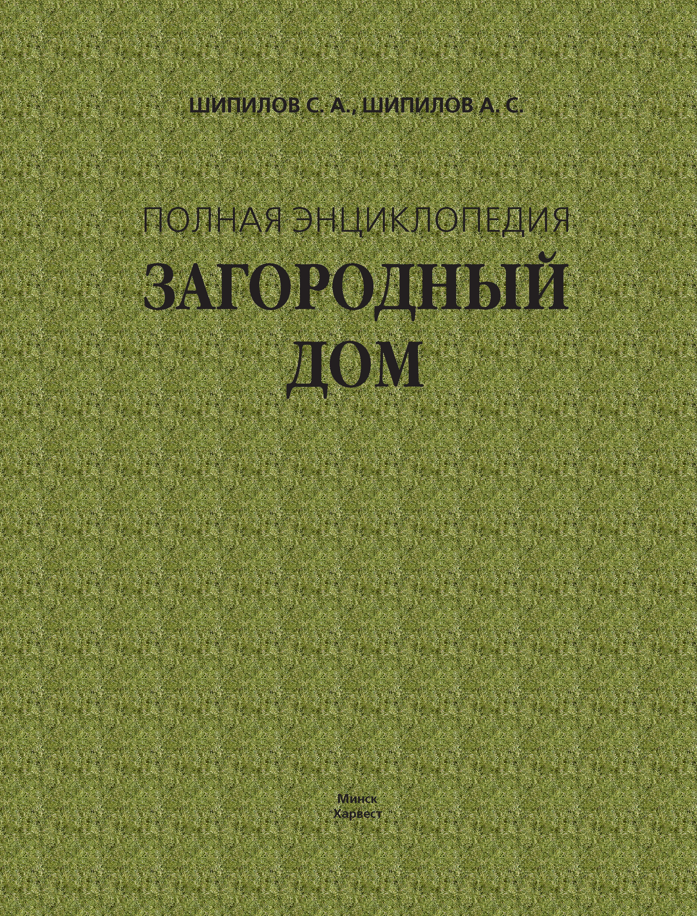 Обложка книги «Загородный дом. Полная энциклопедия»