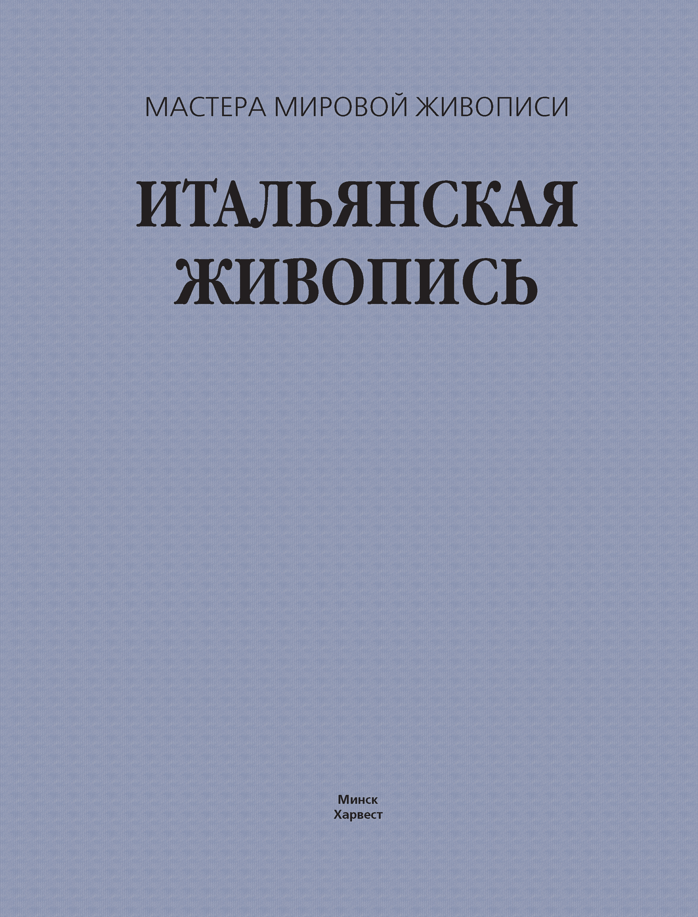 Обложка книги «Итальянская живопись»