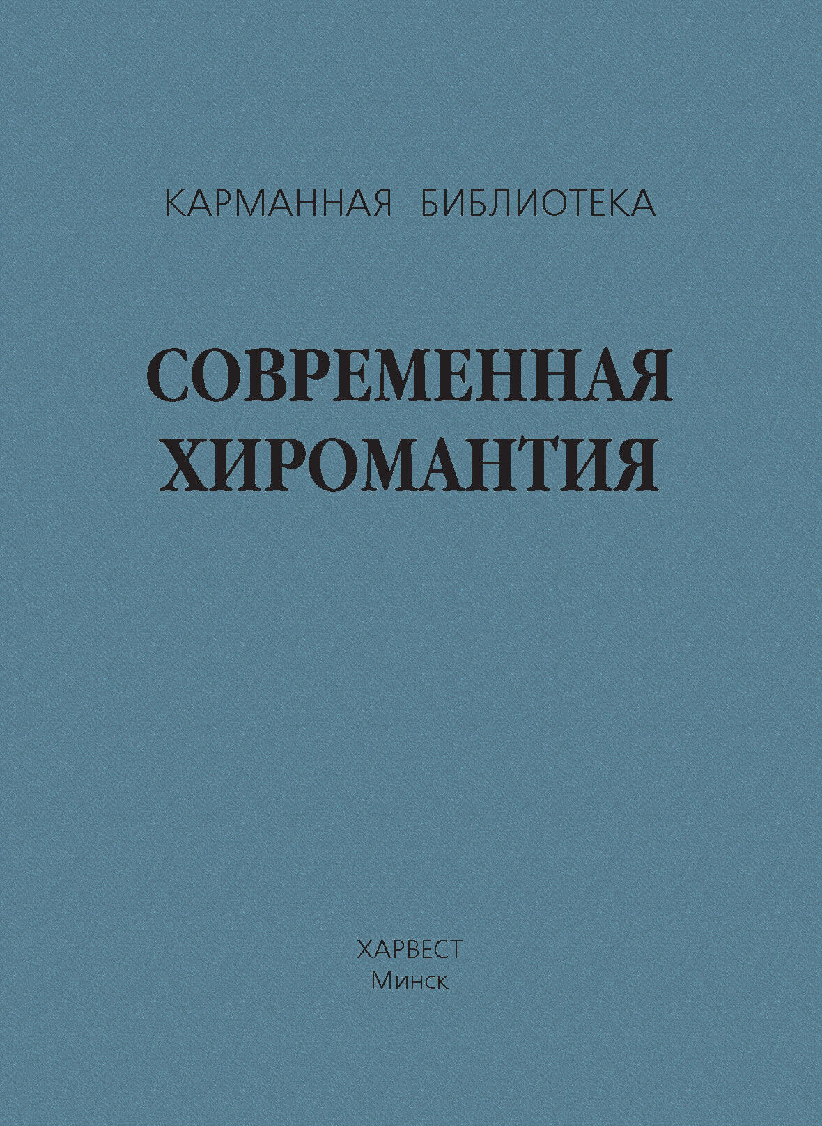 Обложка книги «Современная хиромантия»
