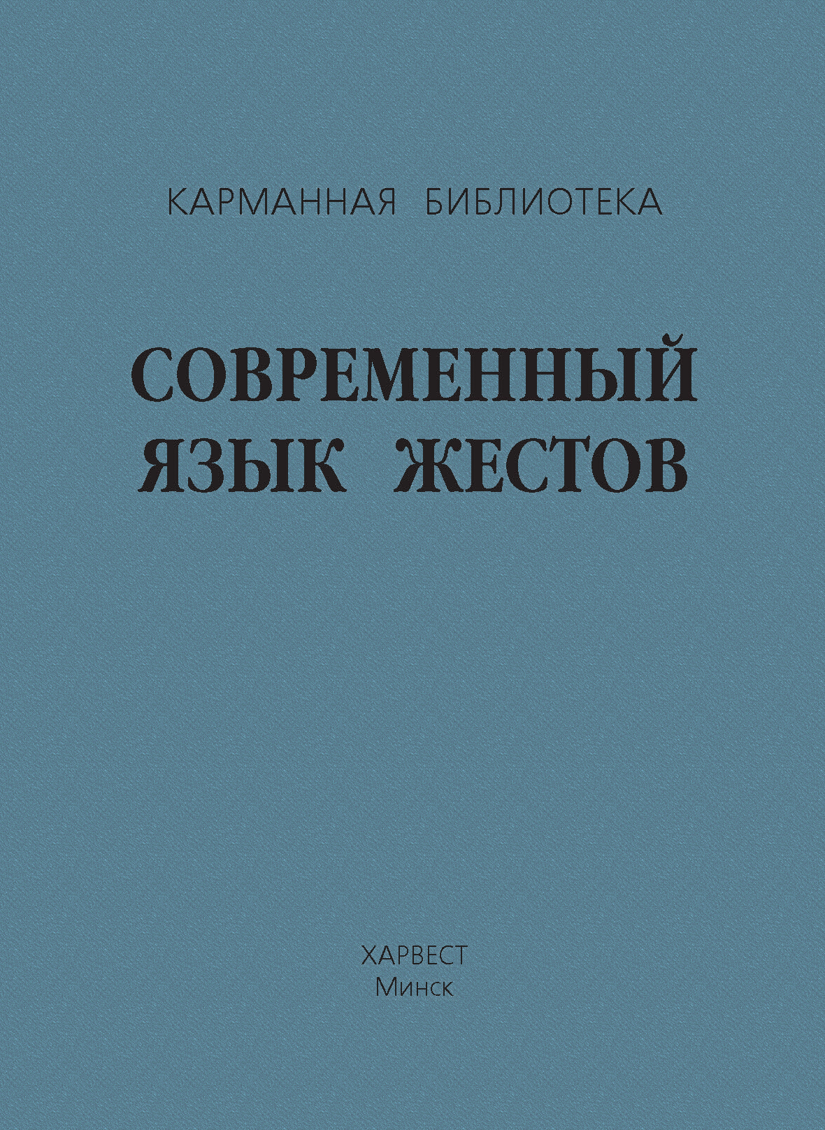 Обложка книги «Современный язык жестов»