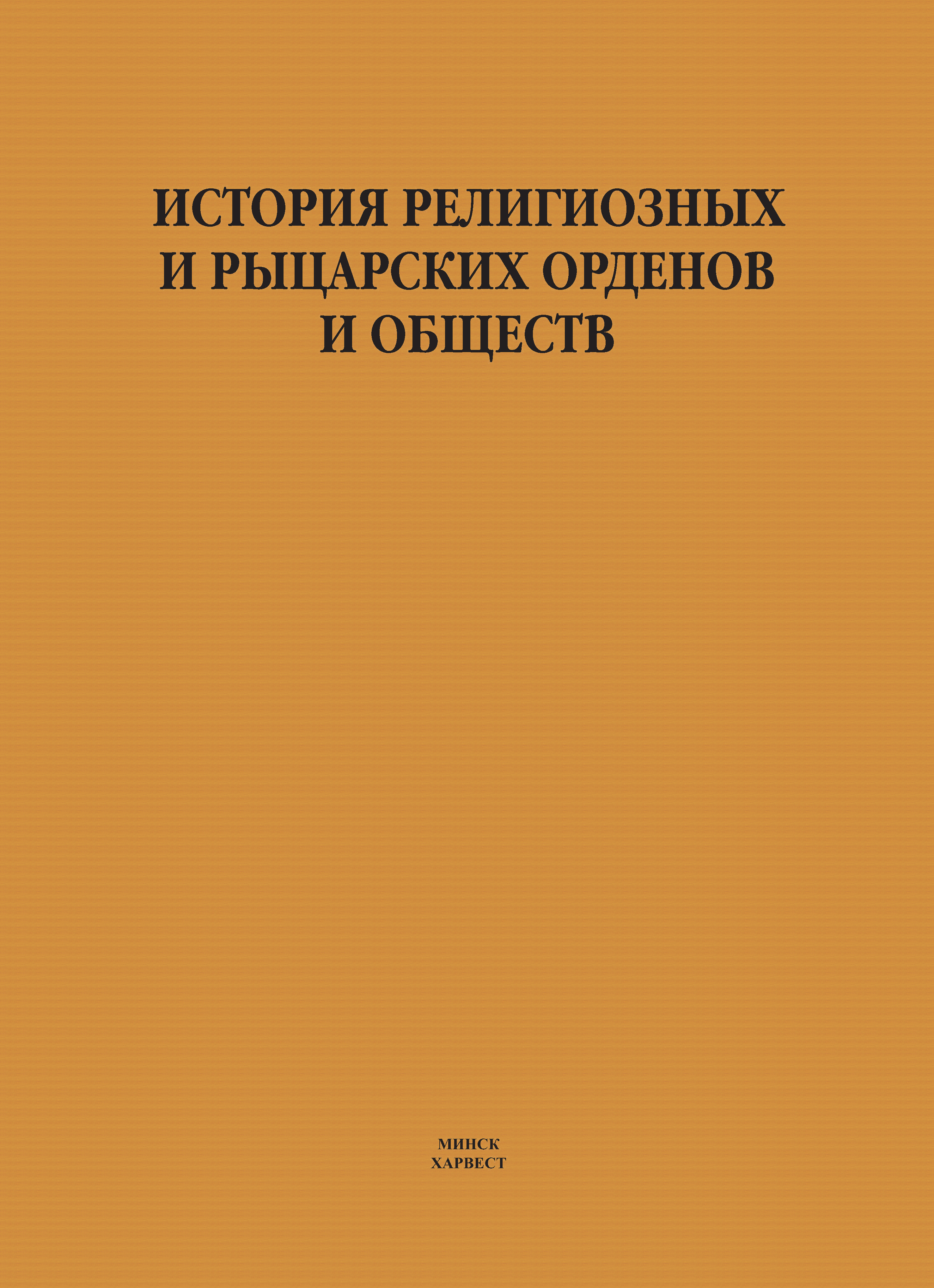 Обложка книги «История религиозных и рыцарских орденов и обществ»