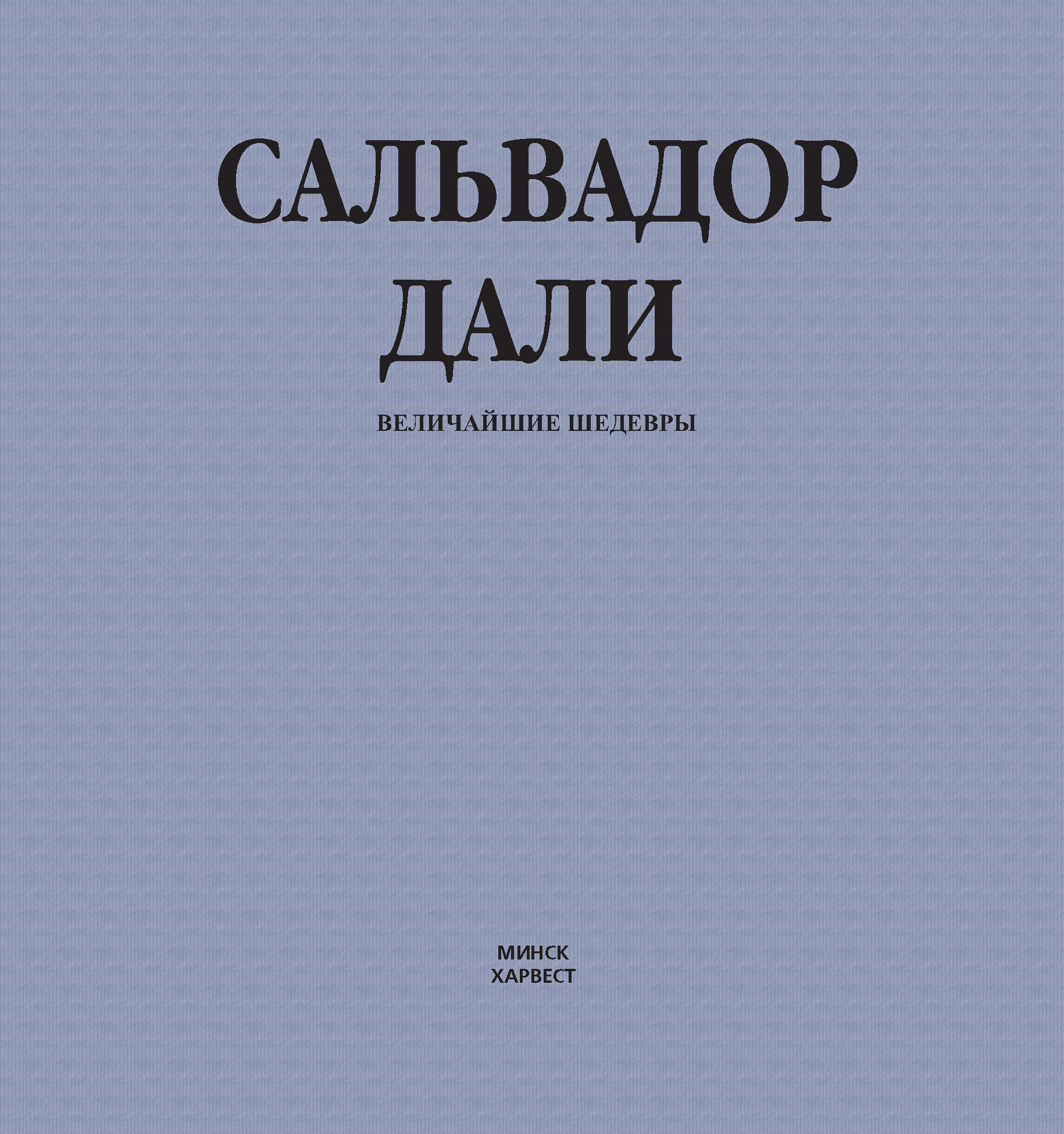 Обложка книги «Сальвадор Дали. Величайшие шедевры»