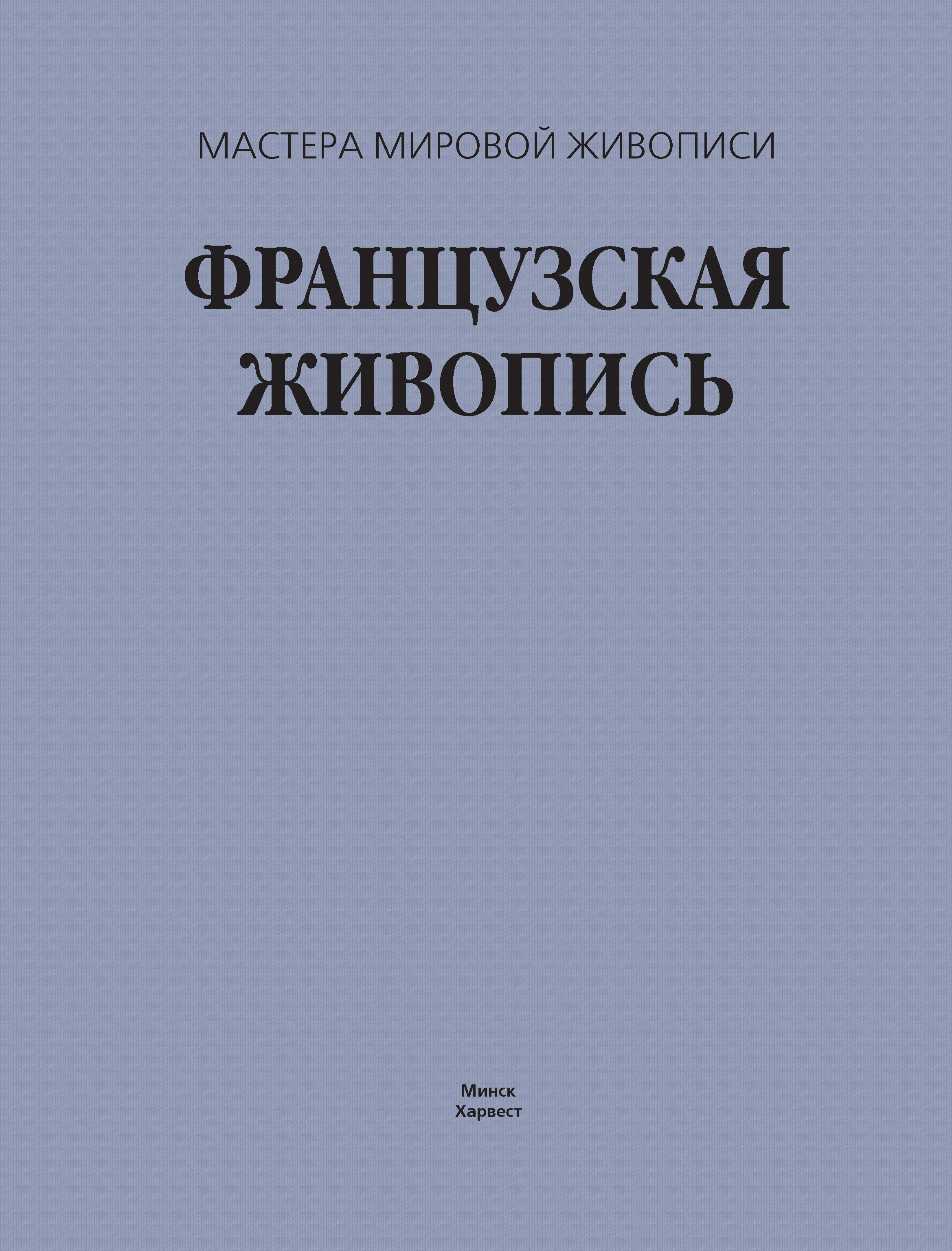 Обложка книги «Французская живопись»