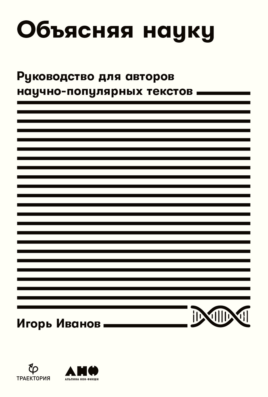 Обложка книги «Объясняя науку. Руководство для авторов научно-популярных текстов»