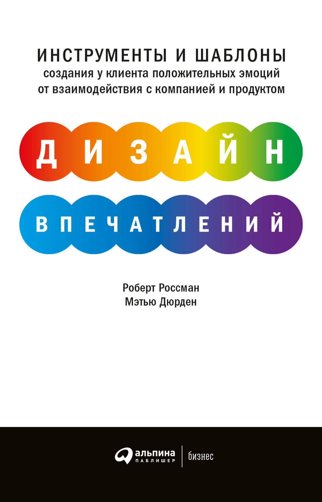 Обложка книги «Дизайн впечатлений. Инструменты и шаблоны создания у клиента положительных эмоций от взаимодействия с компанией и продуктом»