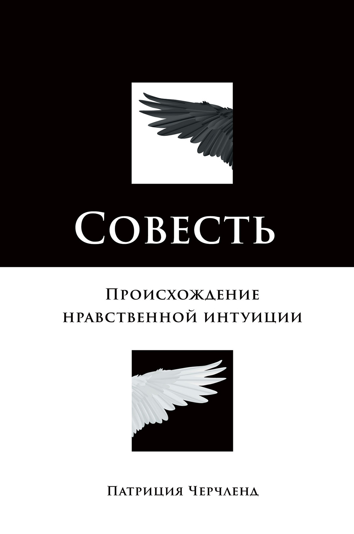 Обложка книги «Совесть. Происхождение нравственной интуиции»