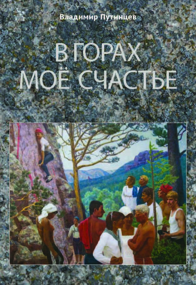 Обложка книги «В горах мое счастье»