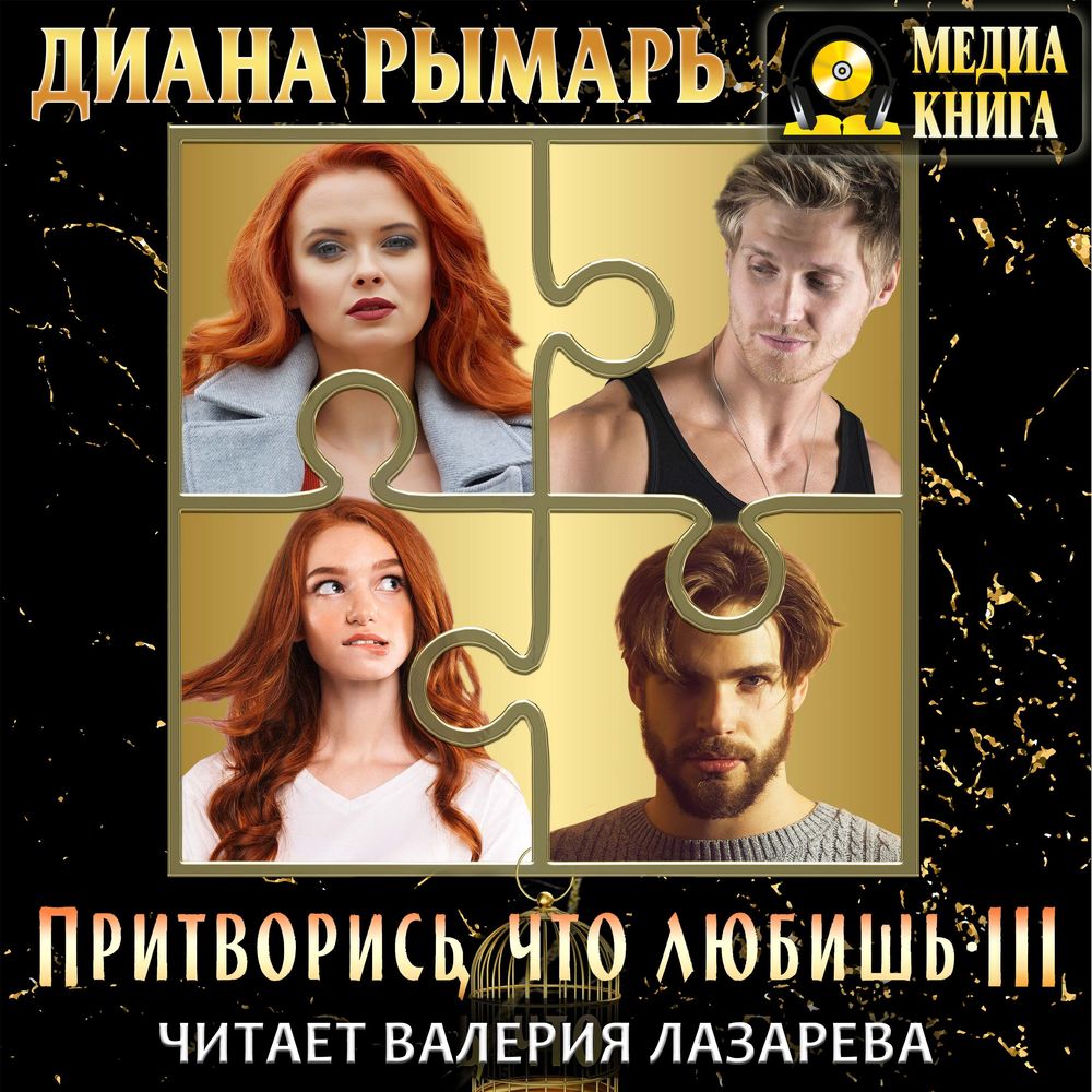 Обложка книги «Притворись, что любишь 3»