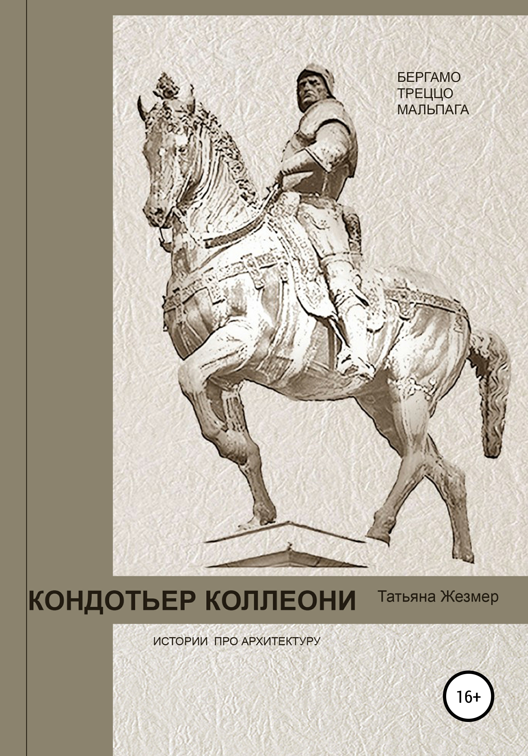 Обложка книги «Кондотьер Коллеони. Истории про архитектуру. Бергамо, Треццо, Мальпага»