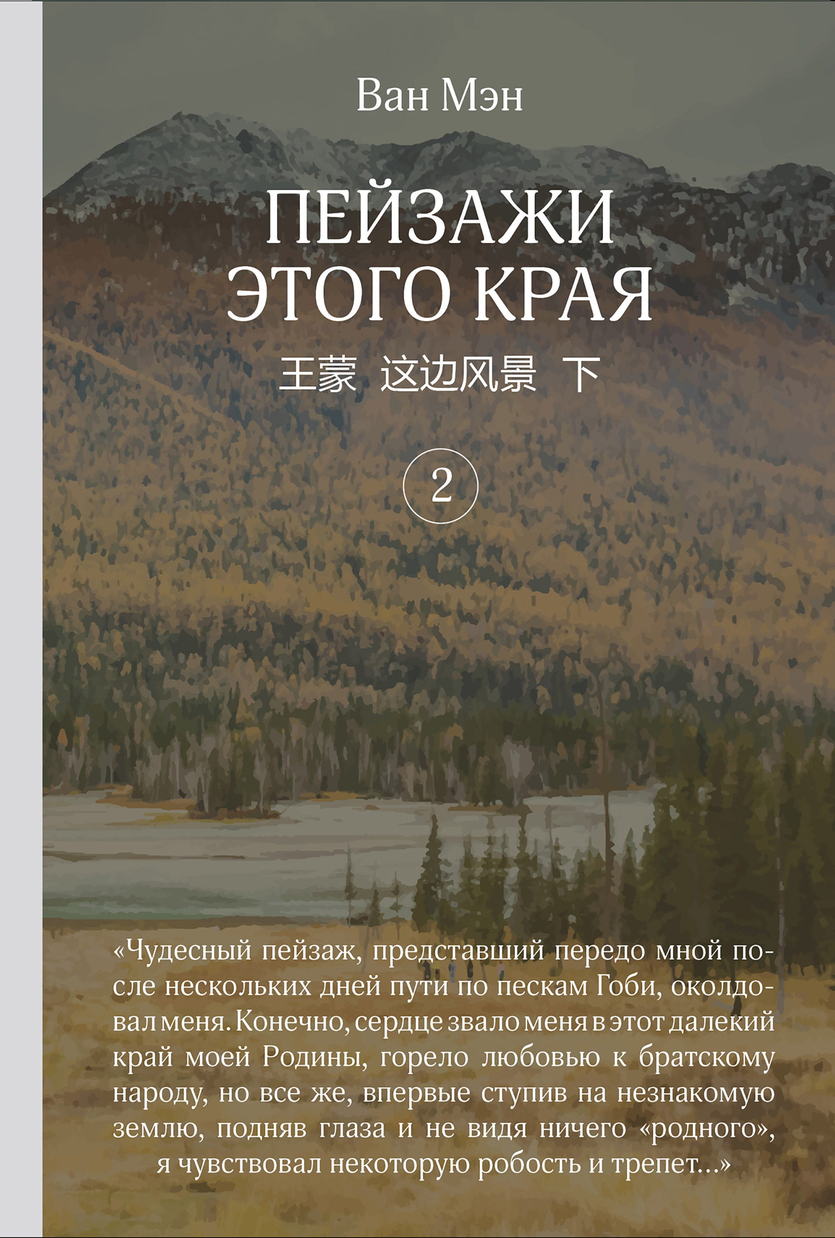 Обложка книги «Пейзажи этого края. Том 2»