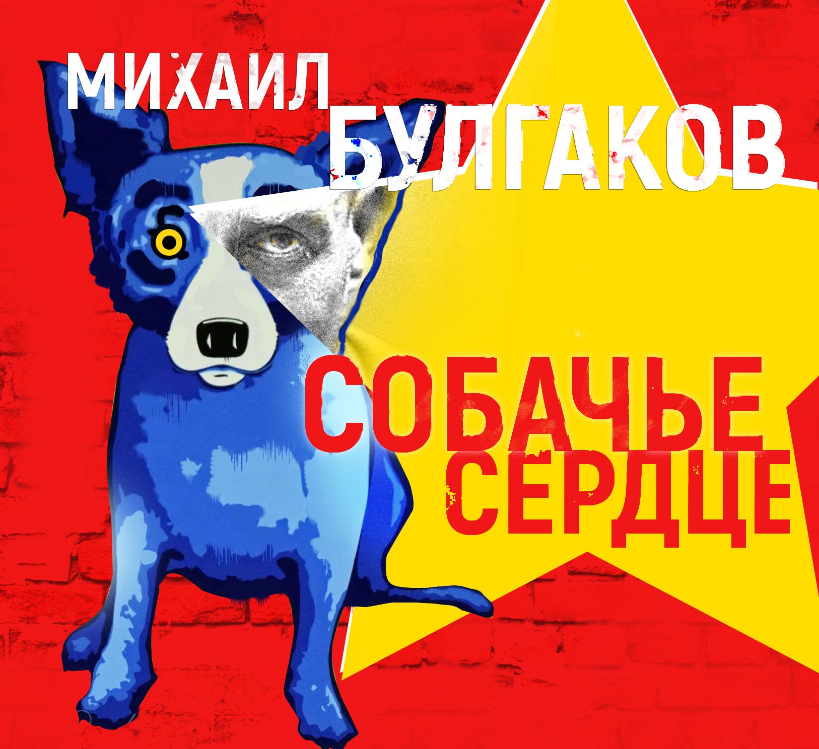 Обложка книги «Собачье сердце»