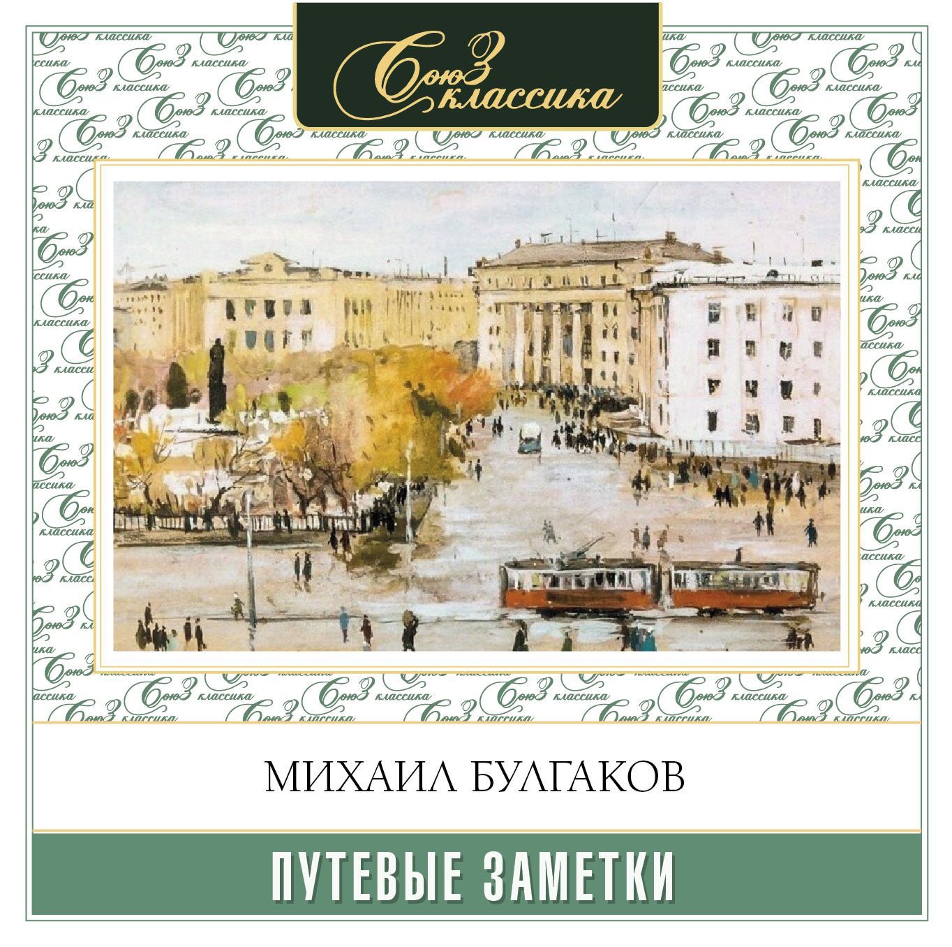 Обложка книги «Путевые заметки»