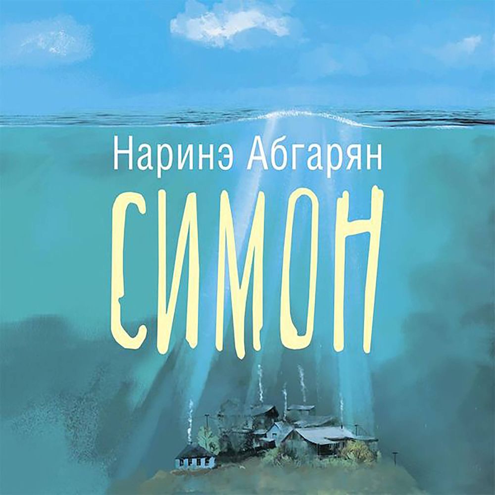 Обложка книги «Симон»