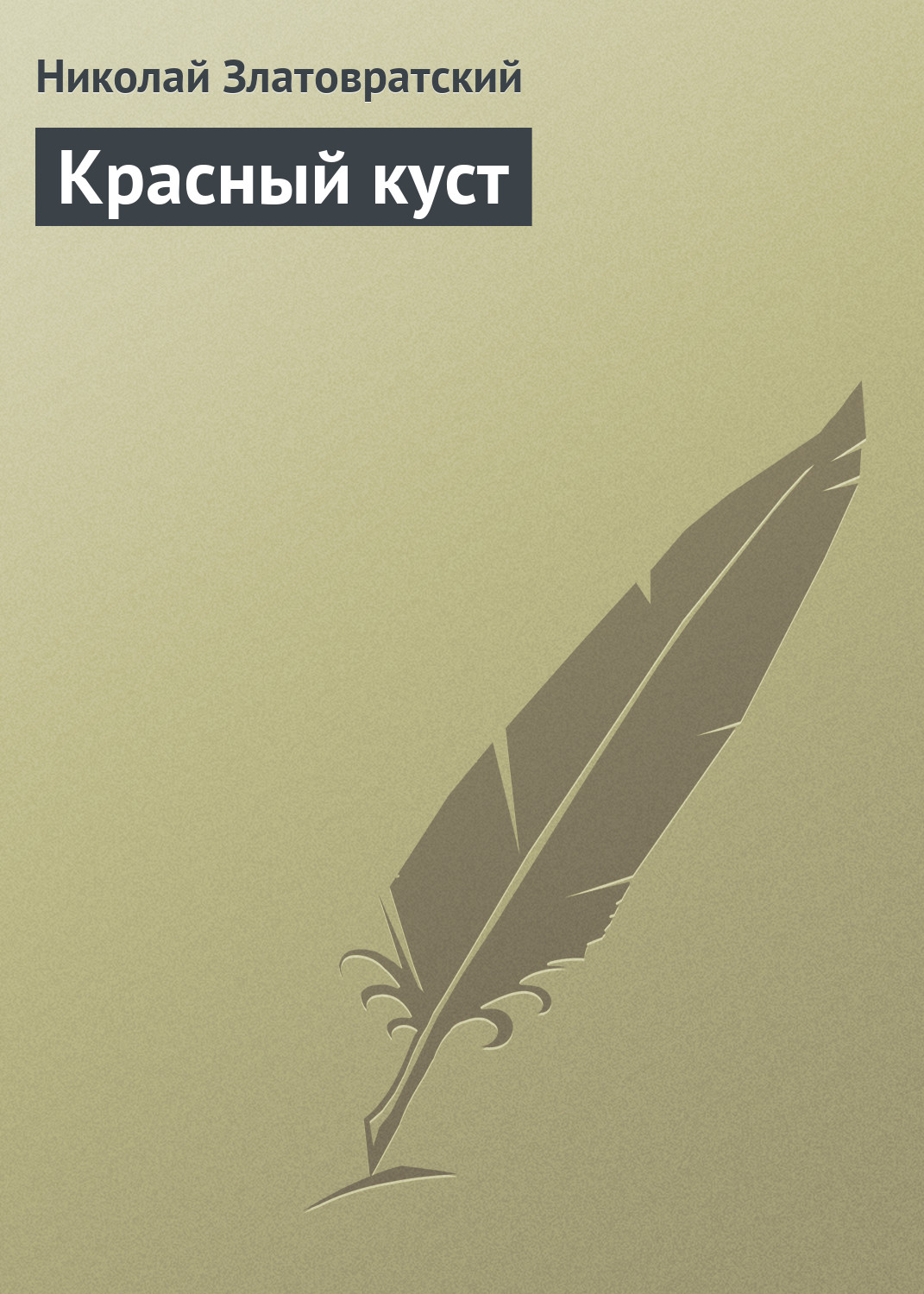 Обложка книги «Красный куст»