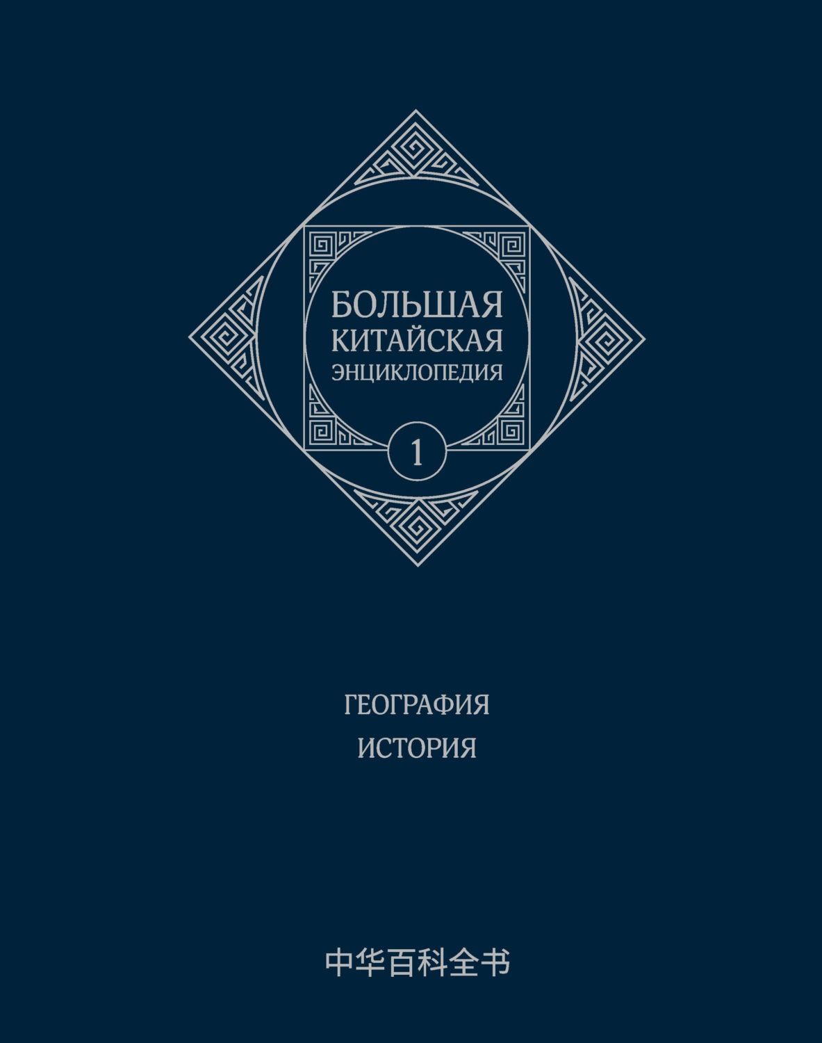 Обложка книги «Большая китайская энциклопедия. Том 1. География. История»