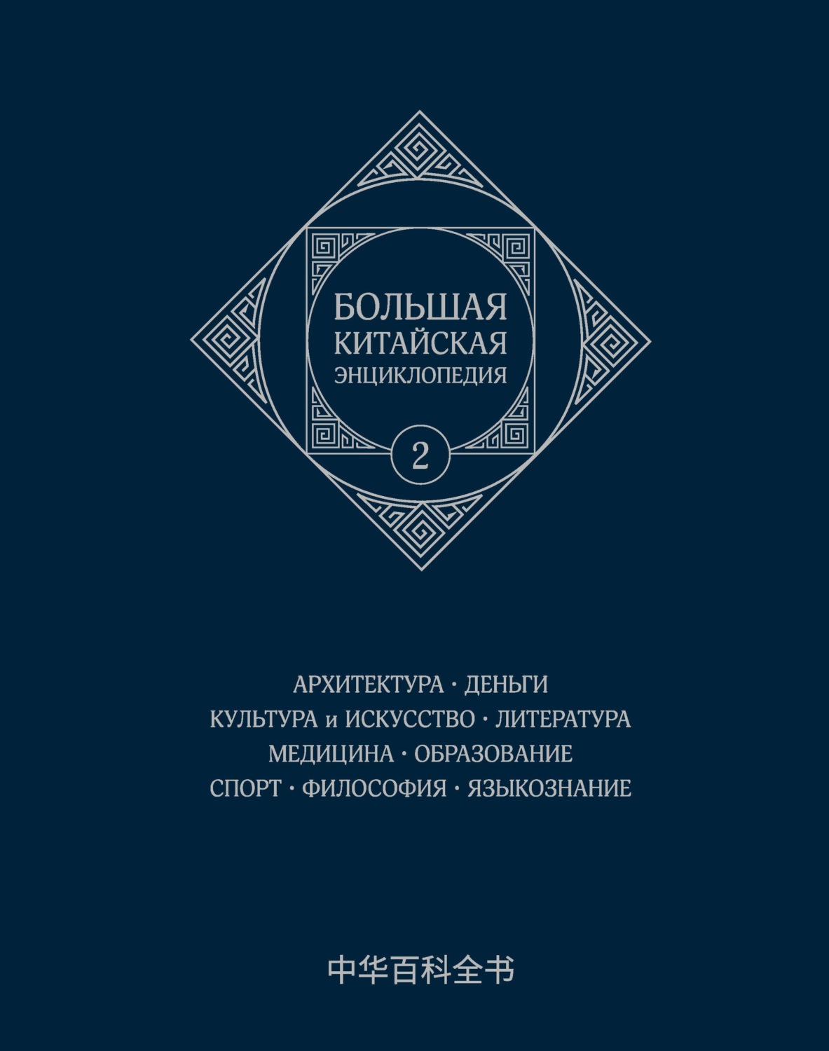 Обложка книги «Большая китайская энциклопедия. Том 2. Архитектура. Деньги. Культура и искусство. Литература. Медицина. Образование. Спорт. Философия. Языкознание»