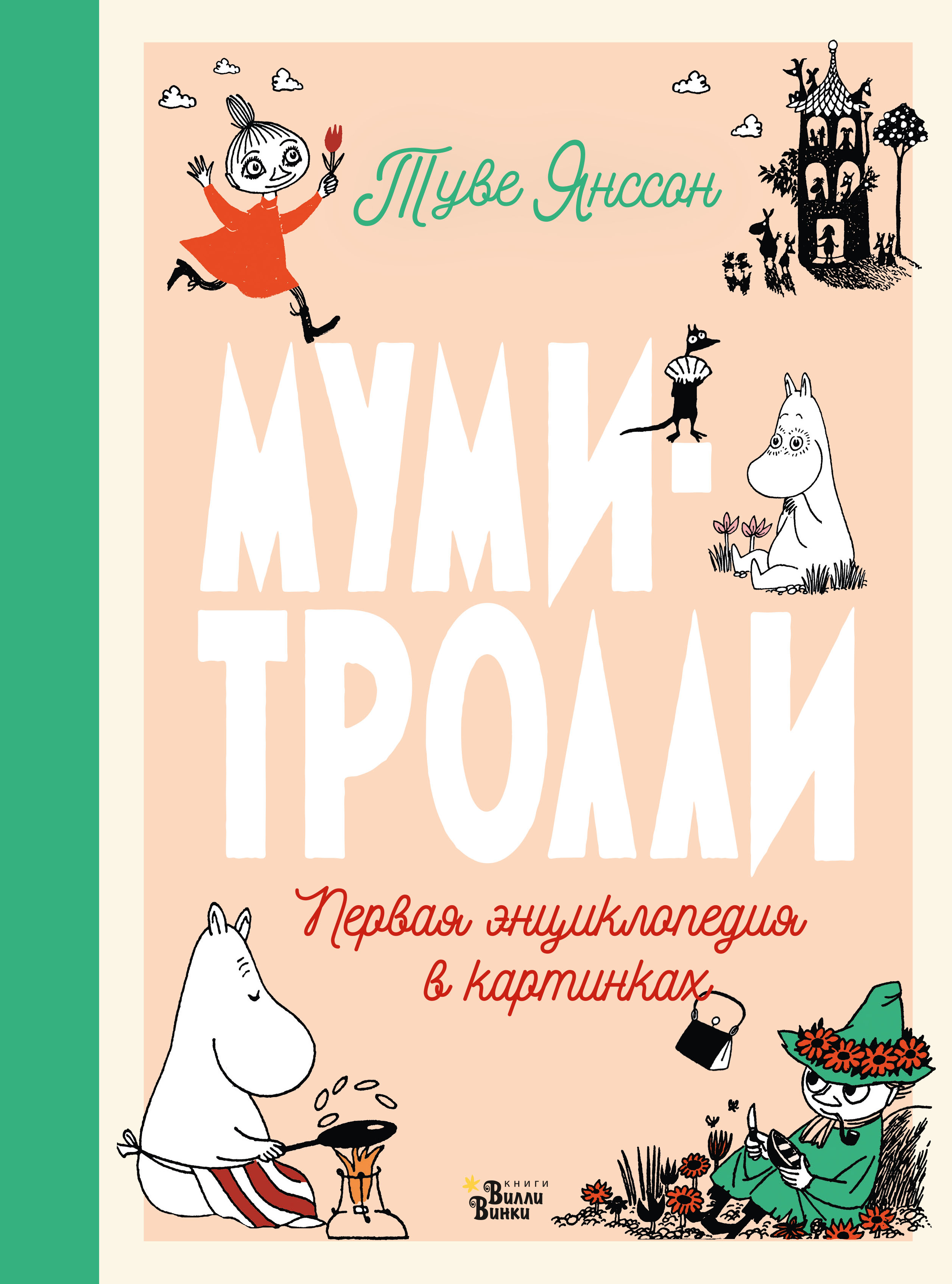 Обложка книги «Муми-тролли. Первая энциклопедия в картинках»
