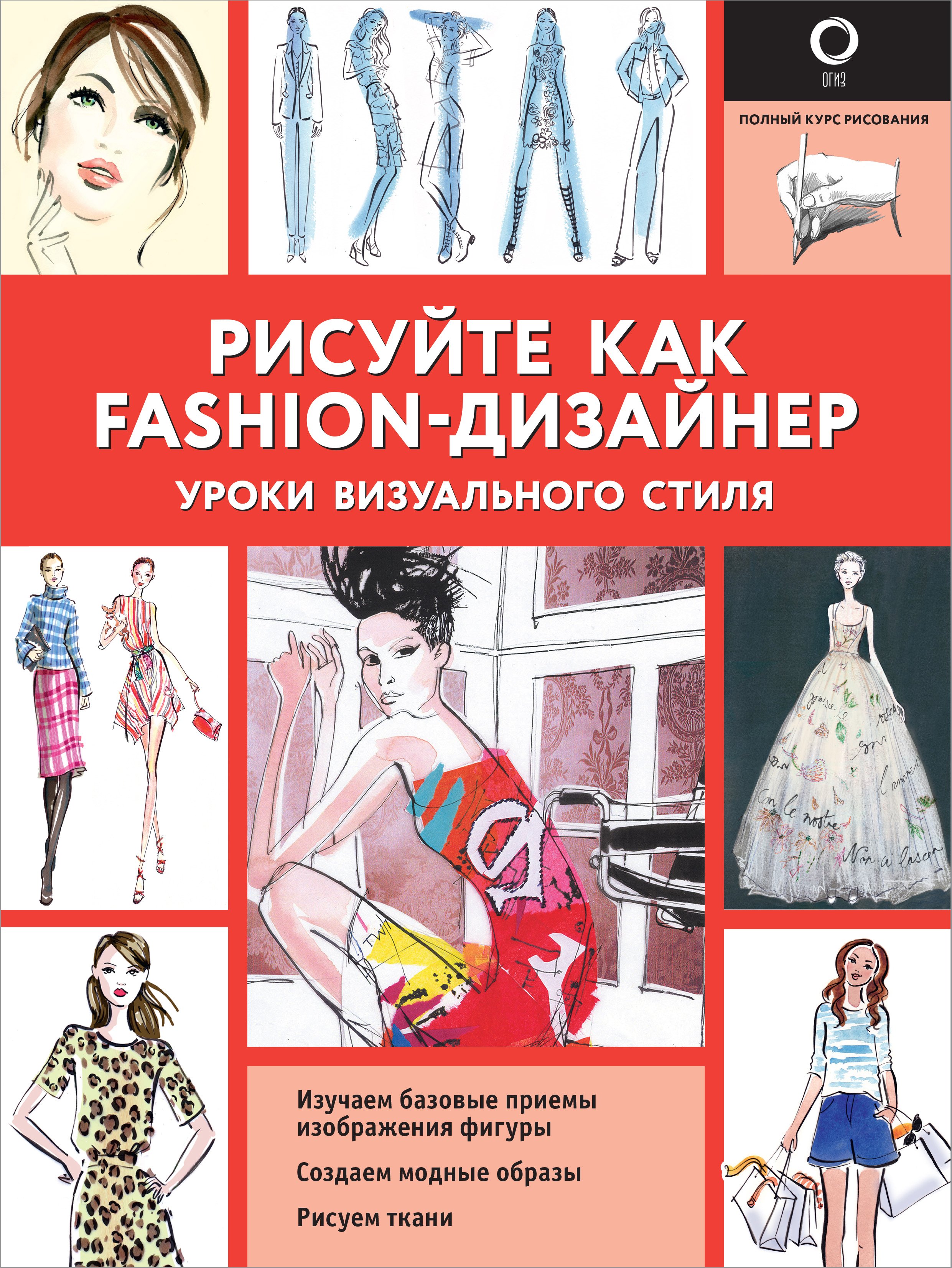 Обложка книги «Рисуйте как fashion-дизайнер. Уроки визуального стиля»