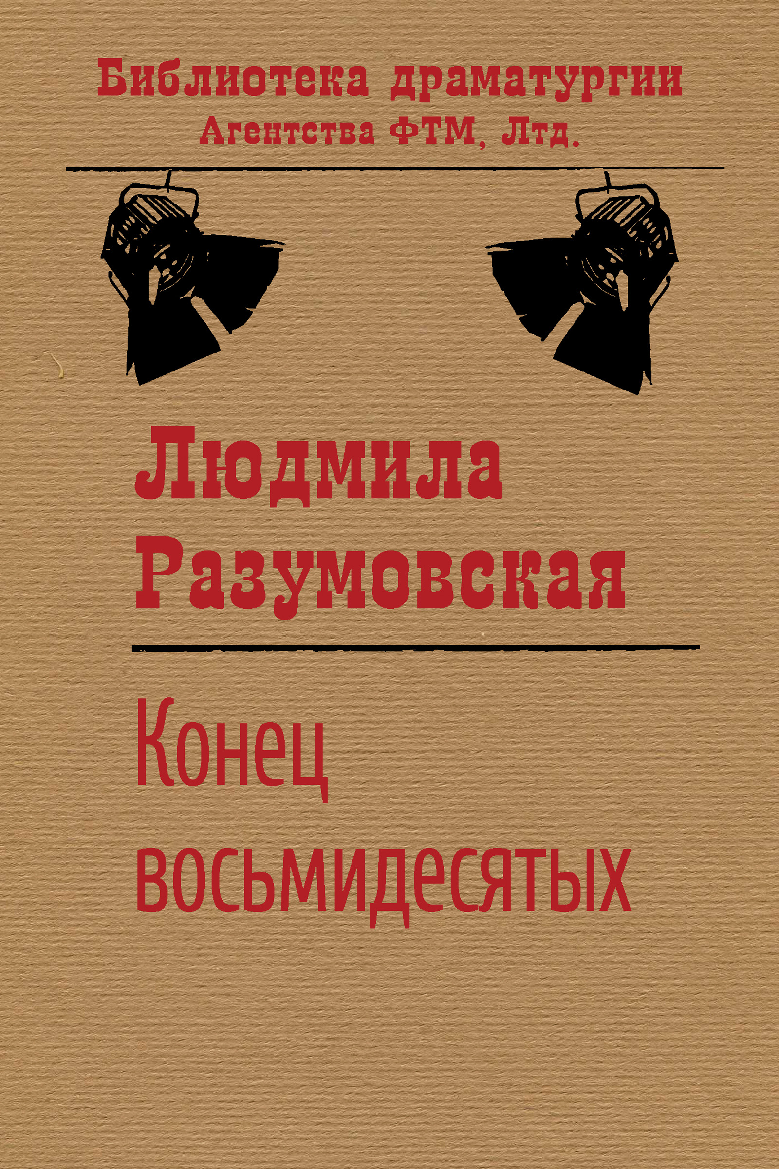 Обложка книги «Конец восьмидесятых, или «Сыновья мои Каины»»