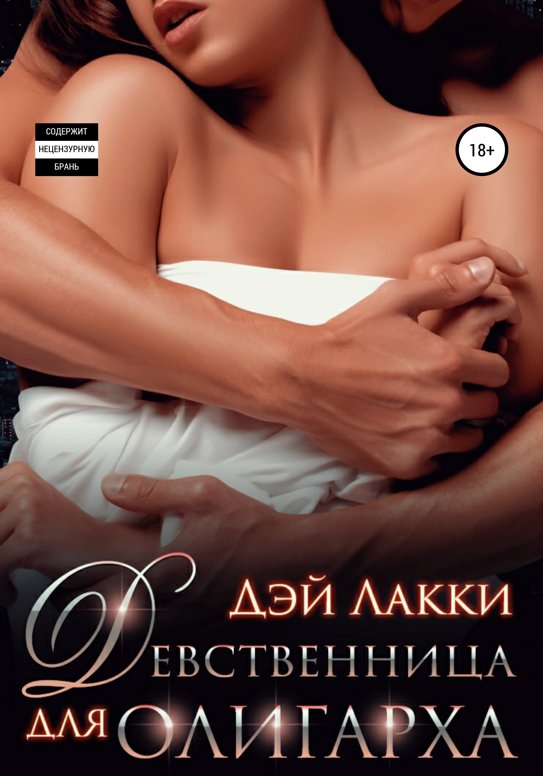 Обложка книги «Девственница для олигарха»