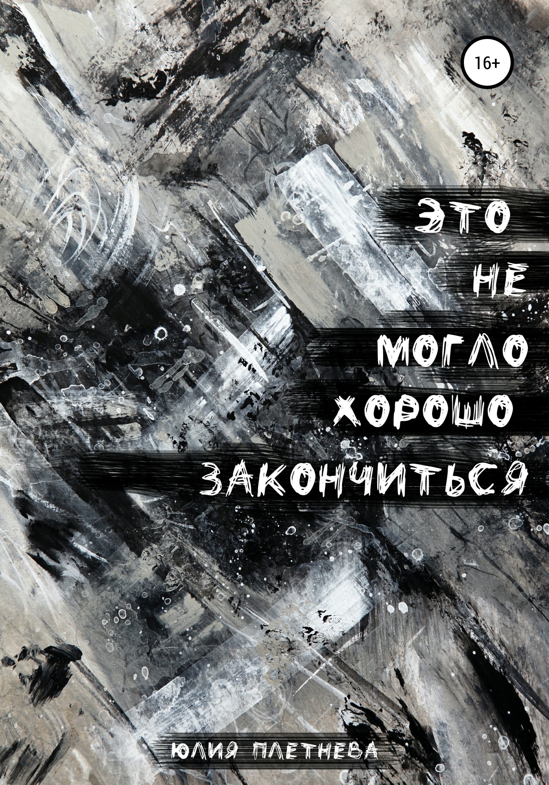 Обложка книги «Это не могло хорошо закончиться»