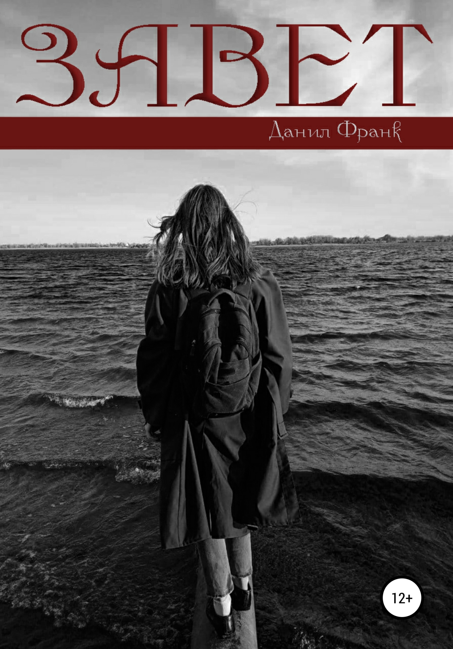 Обложка книги «Завет»