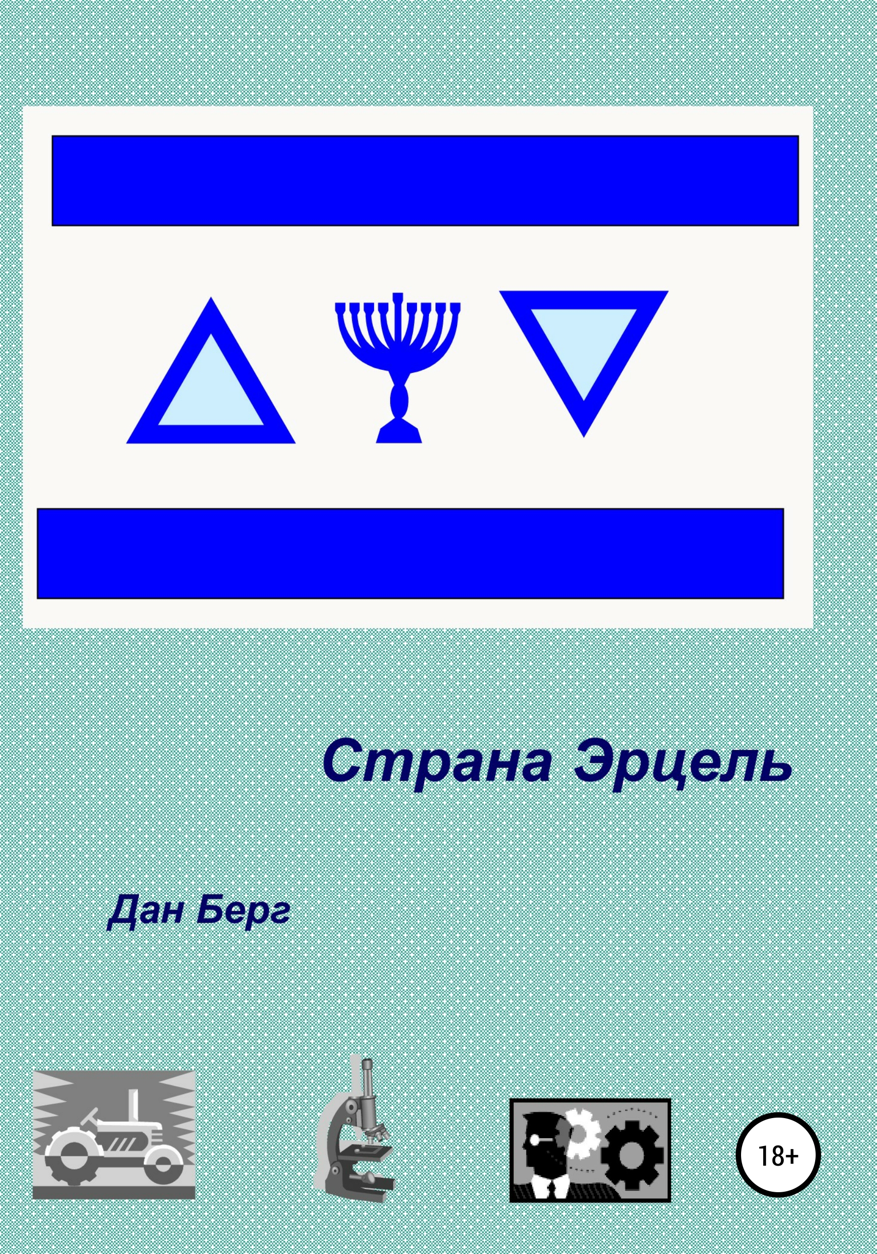 Обложка книги «Страна Эрцель»