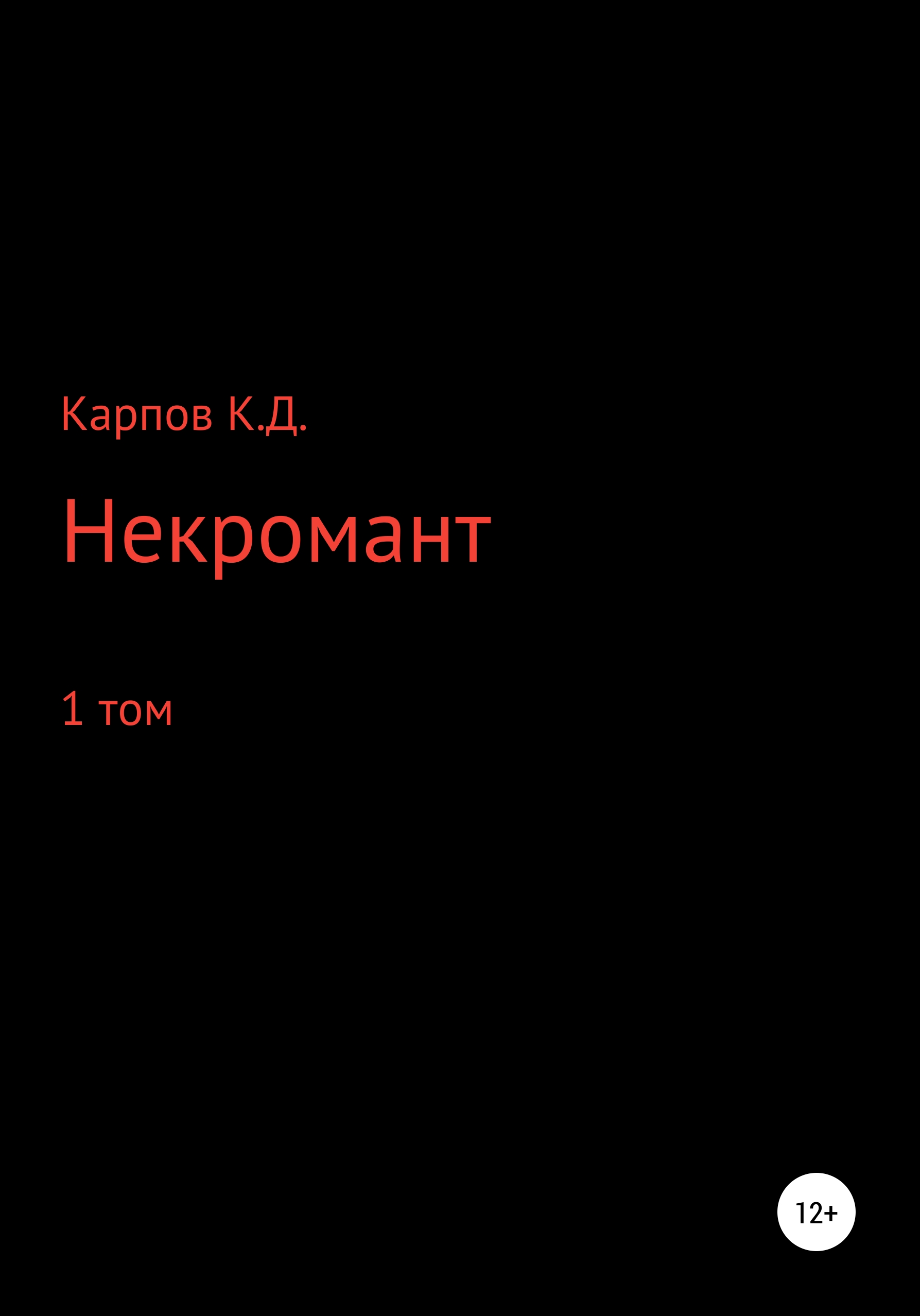 Обложка книги «Некромант. 1 Том»
