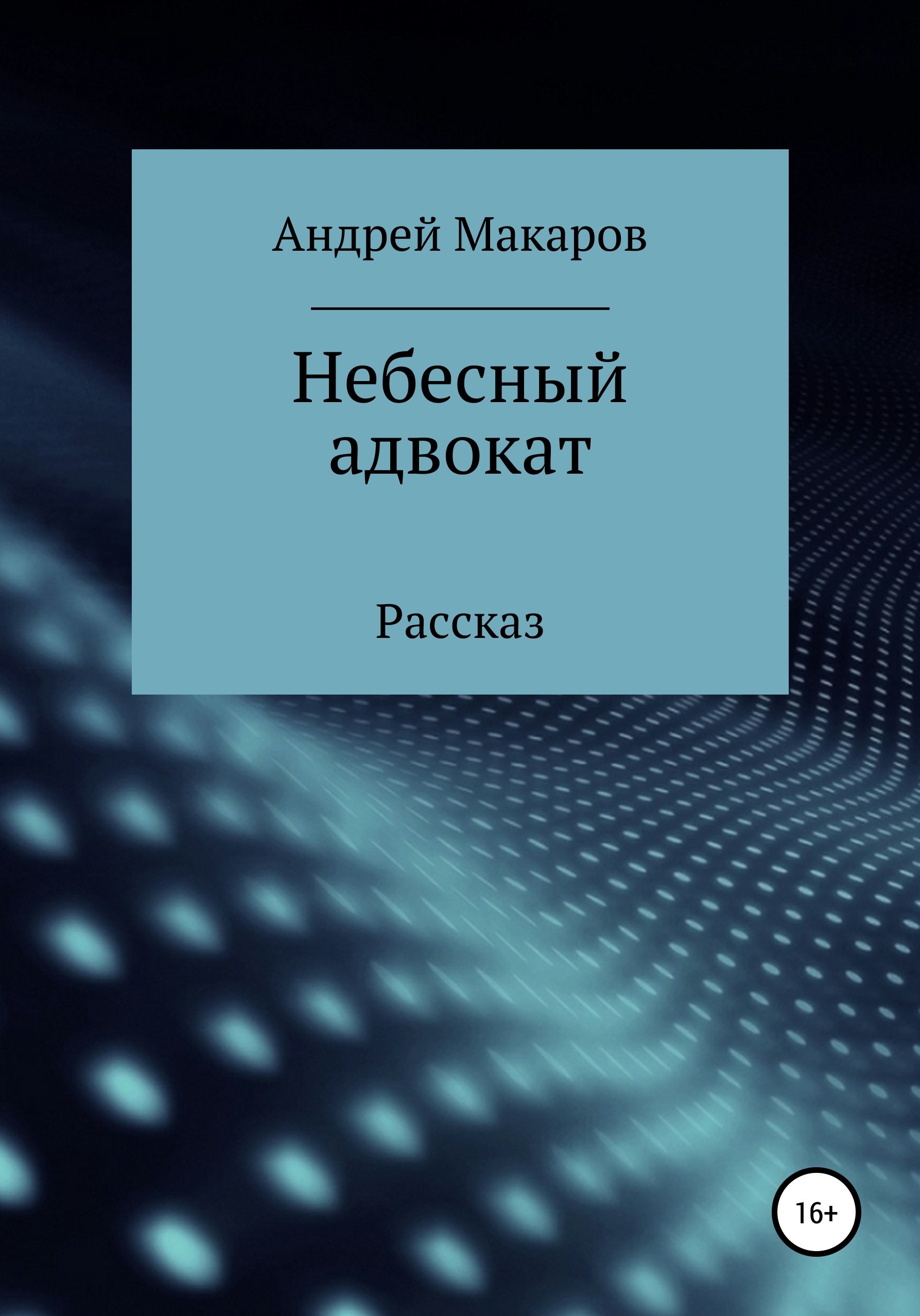 Обложка книги «Небесный адвокат»