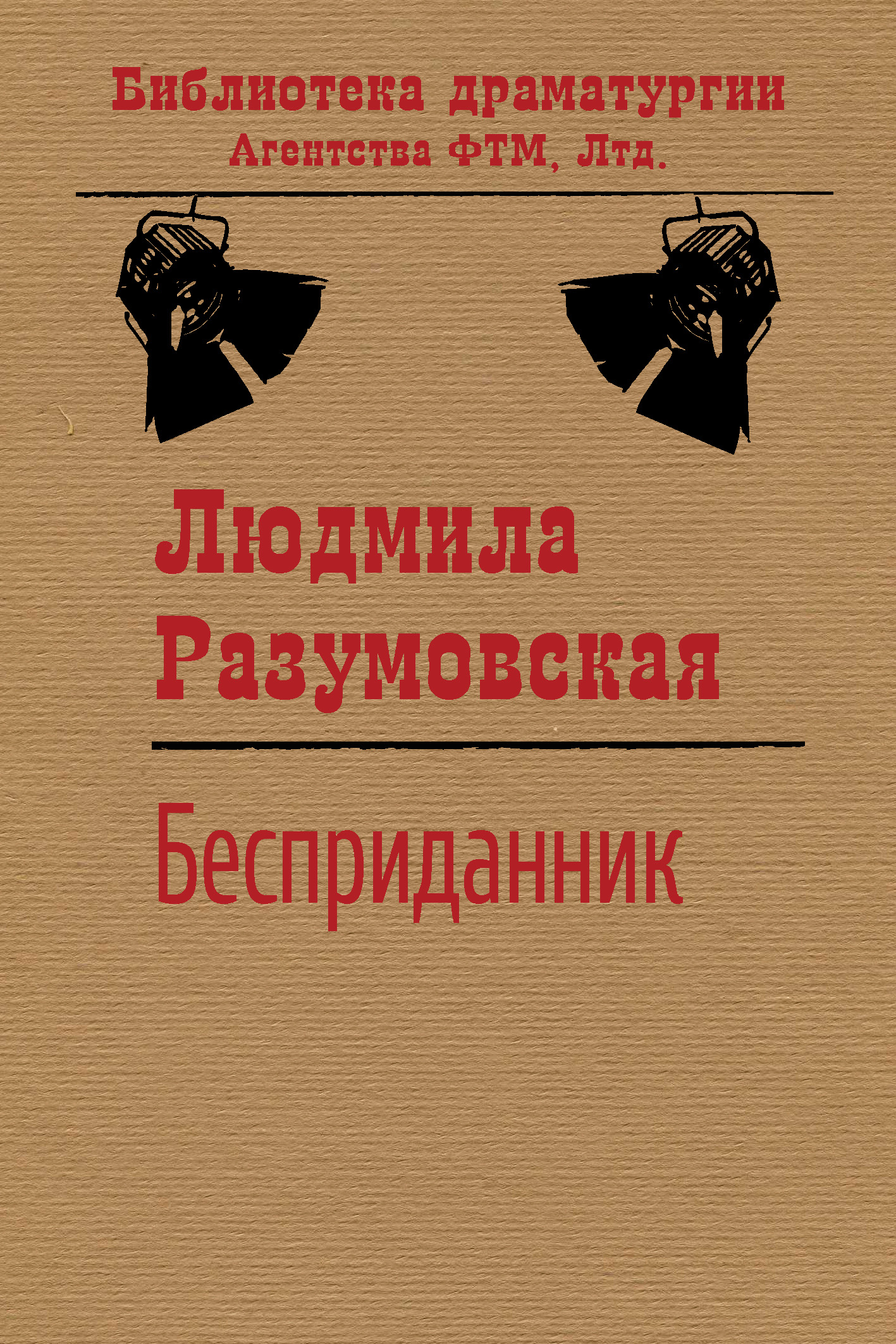 Обложка книги «Бесприданник»