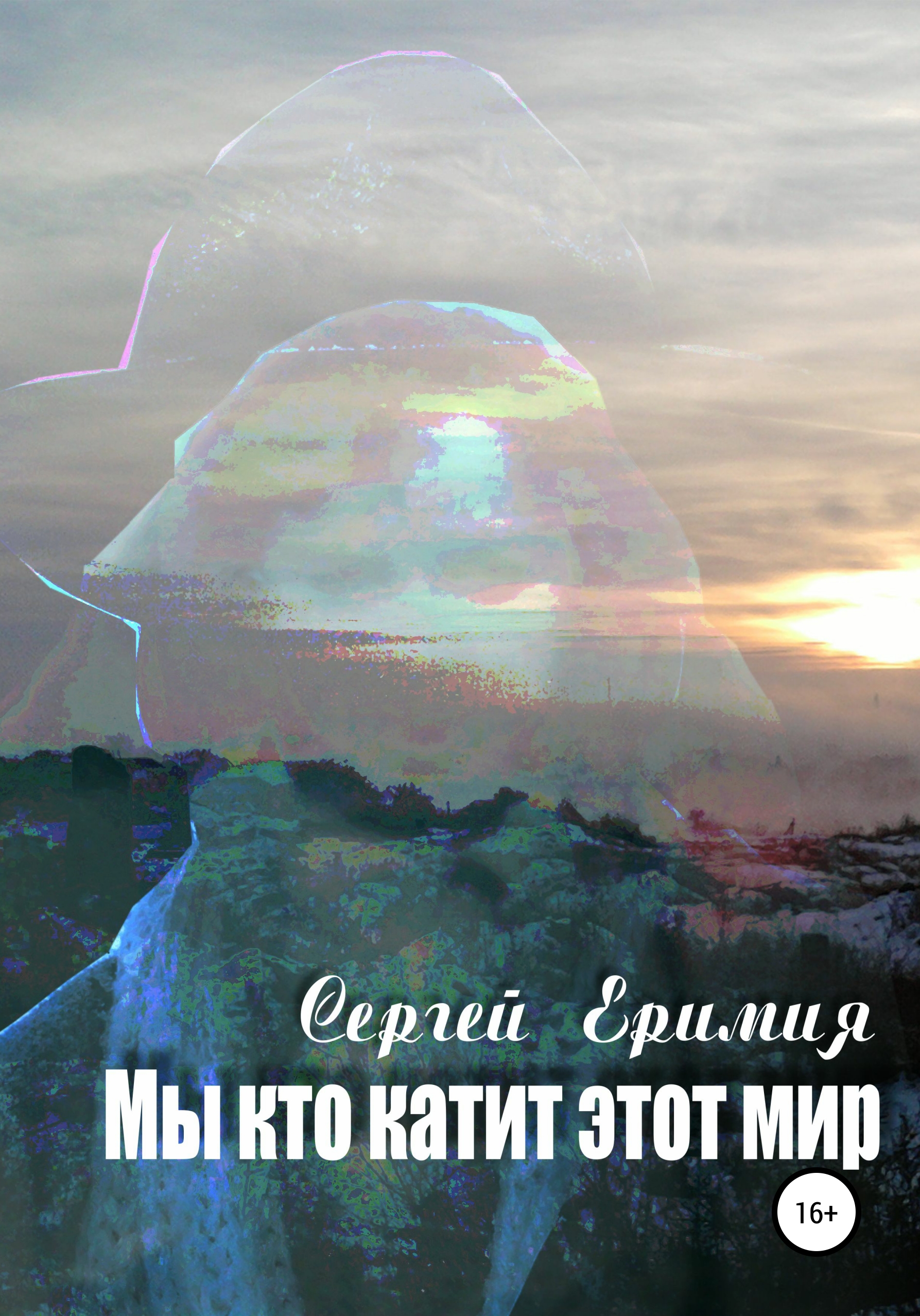 Обложка книги «Мы, кто катит этот мир»