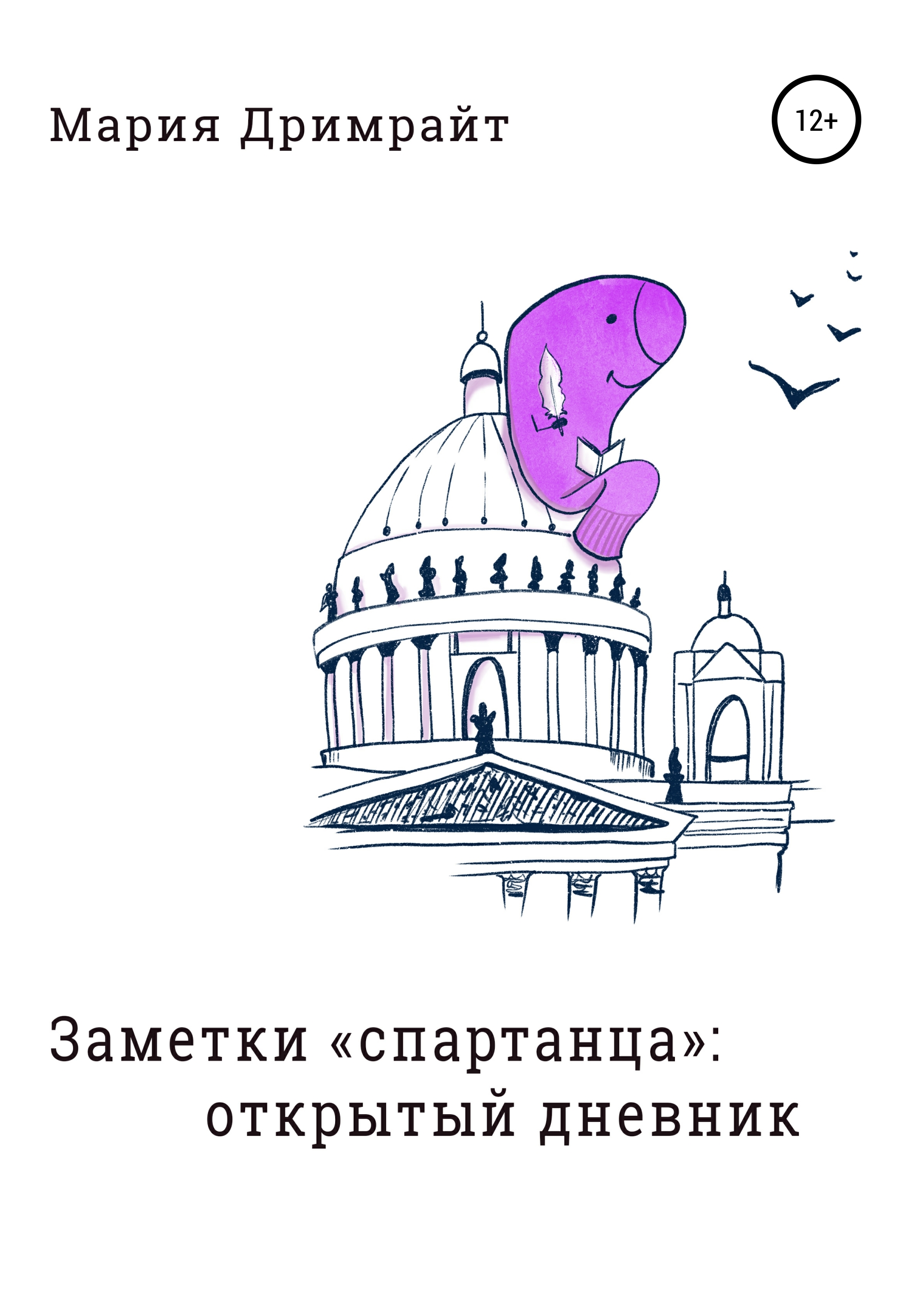 Обложка книги «Заметки «спартанца»: открытый дневник»