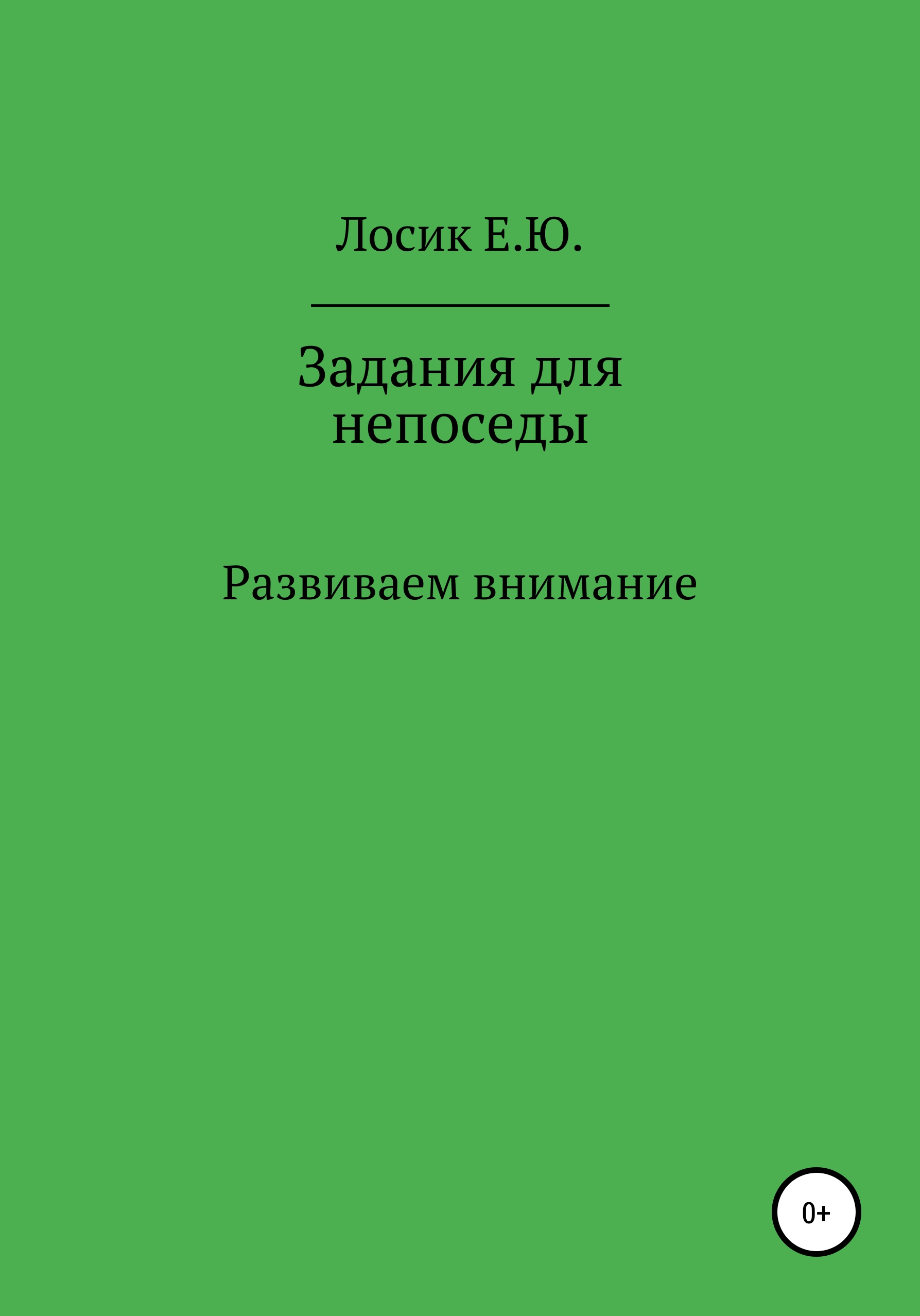 Обложка книги «Задания для непоседы. Развиваем внимание»